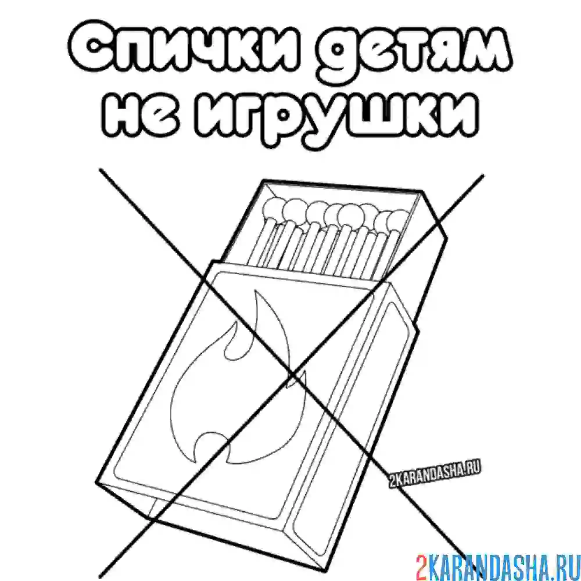 Раскраска надпись спички детям не игрушки