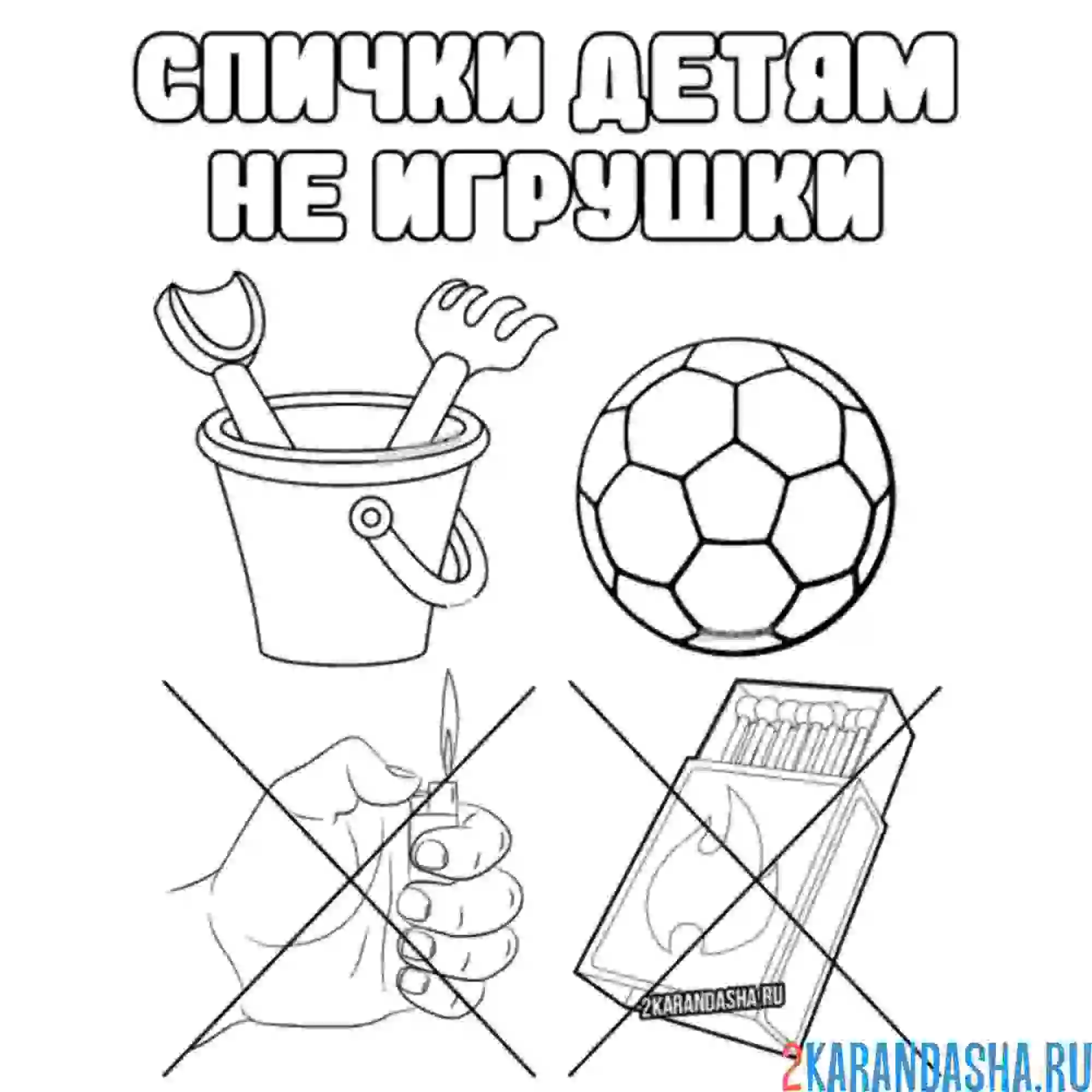 Раскраска важно спички детям не игрушки