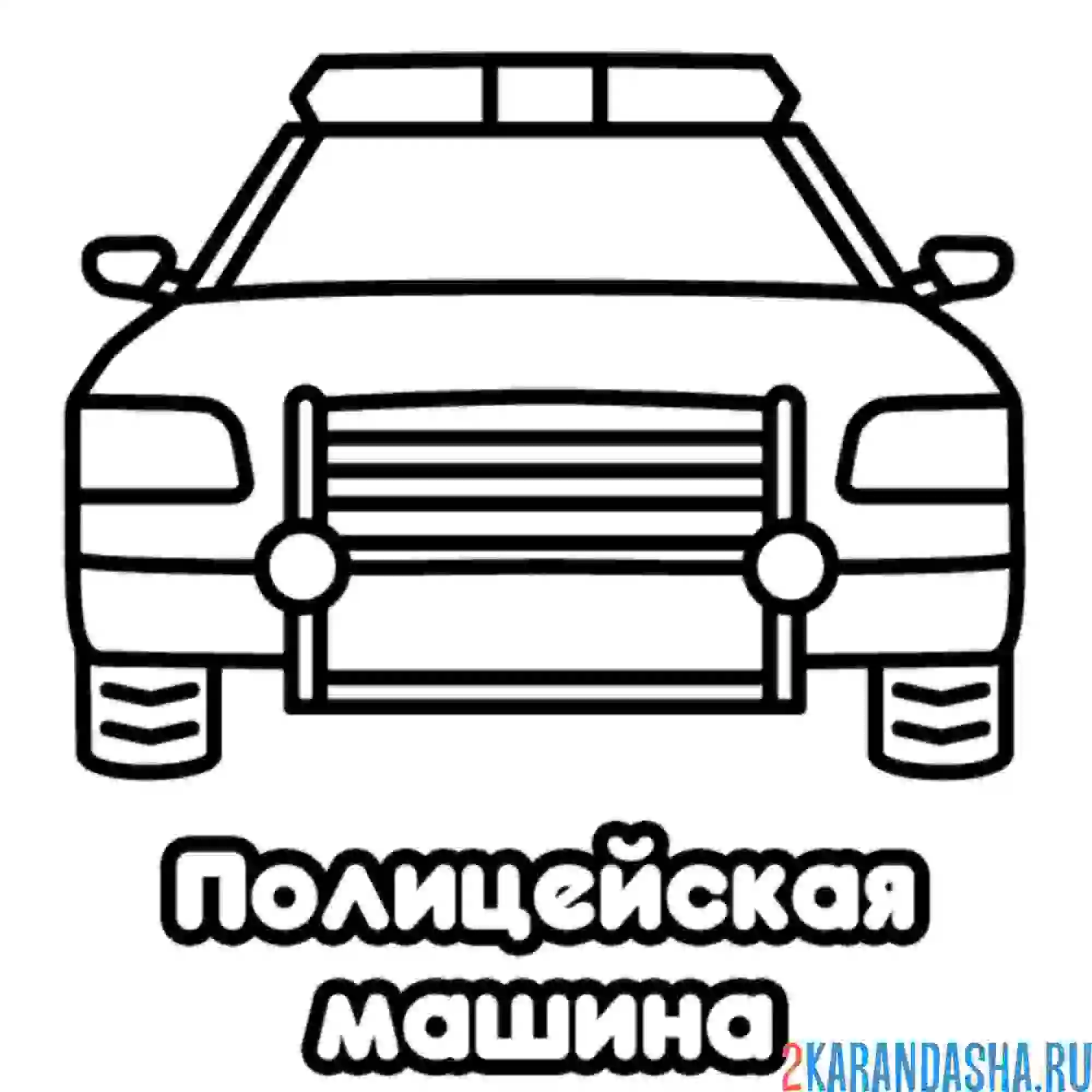 Раскраска полицейская машина с мигалками