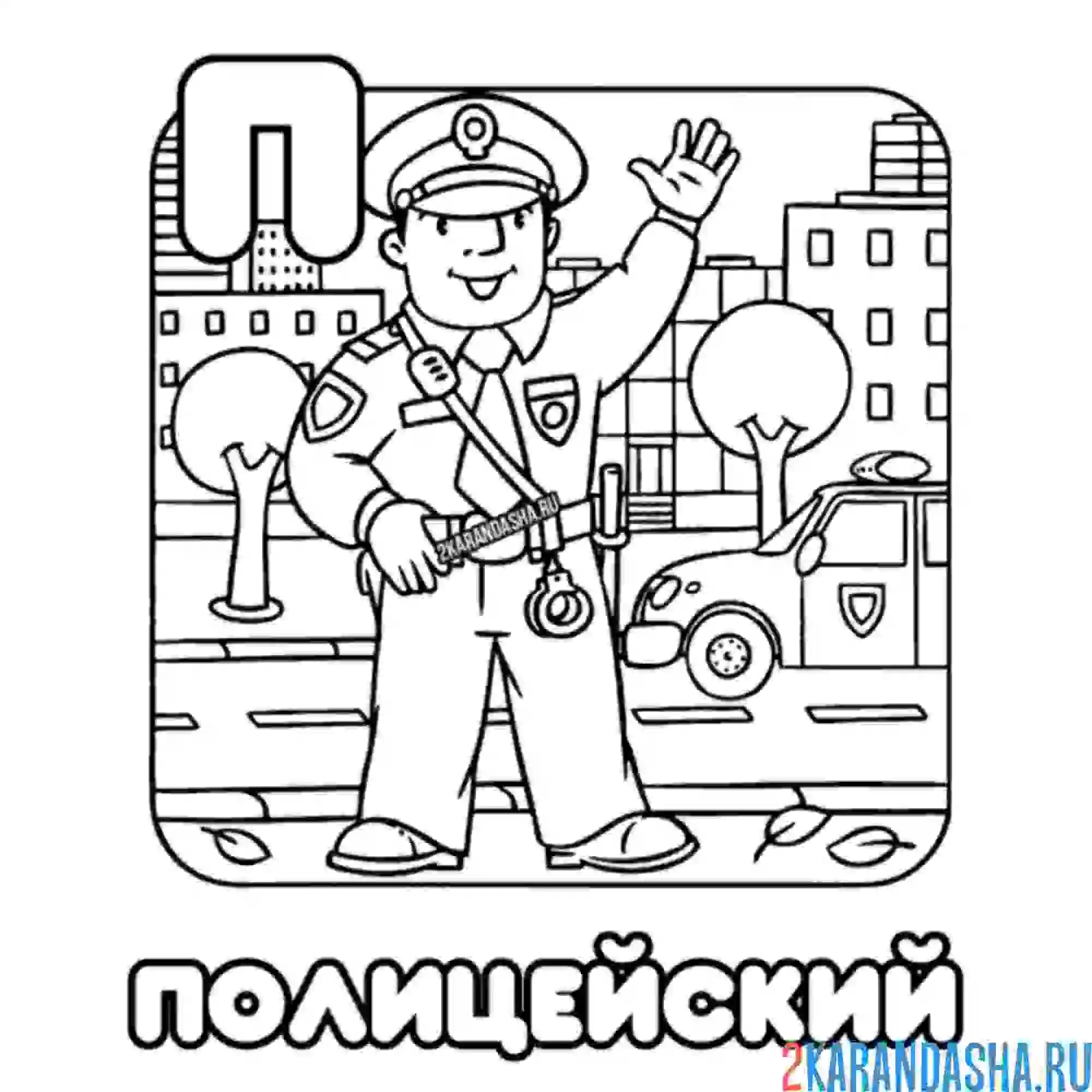 Раскраска полицейский буква п