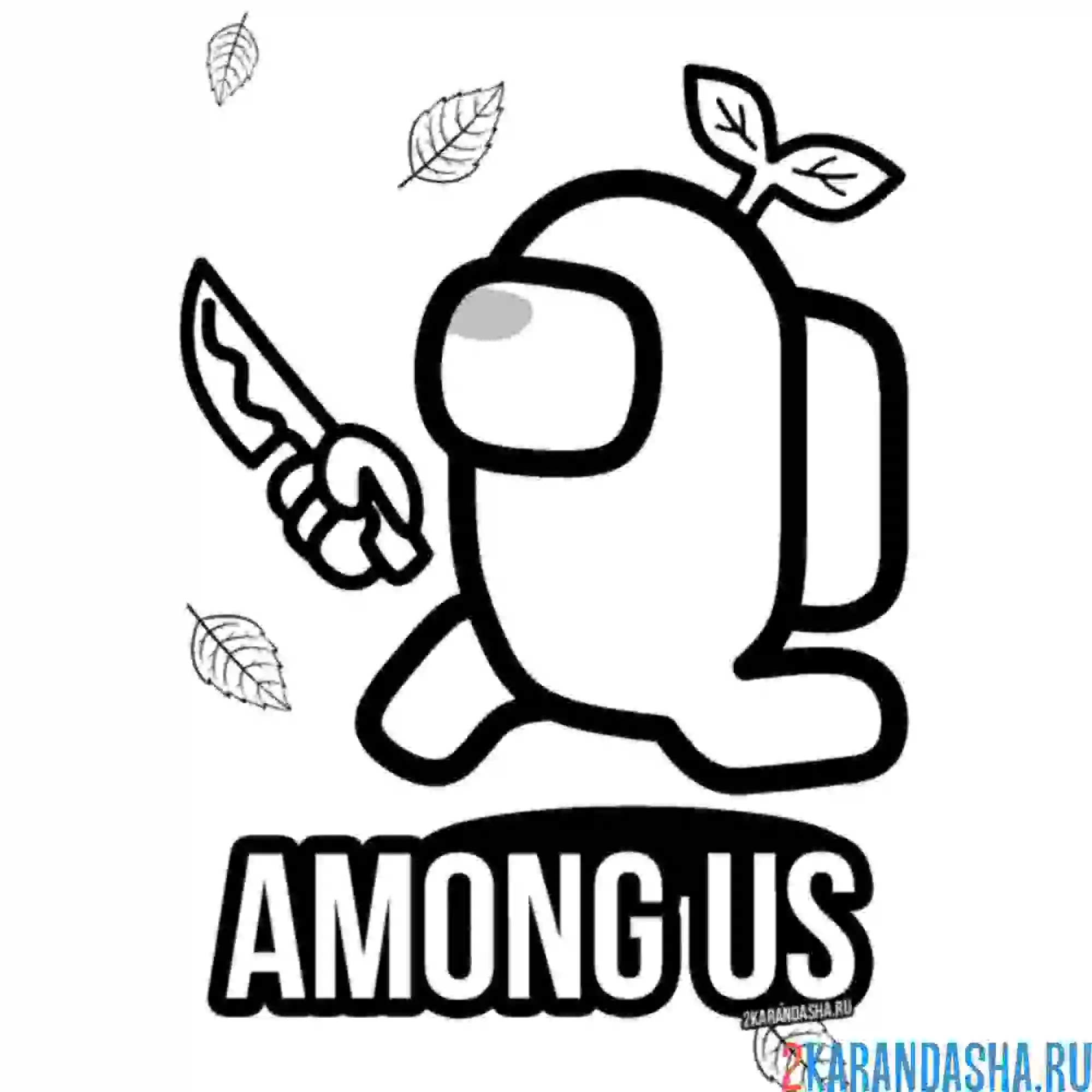 Раскраска самозванец бежит амонг ас