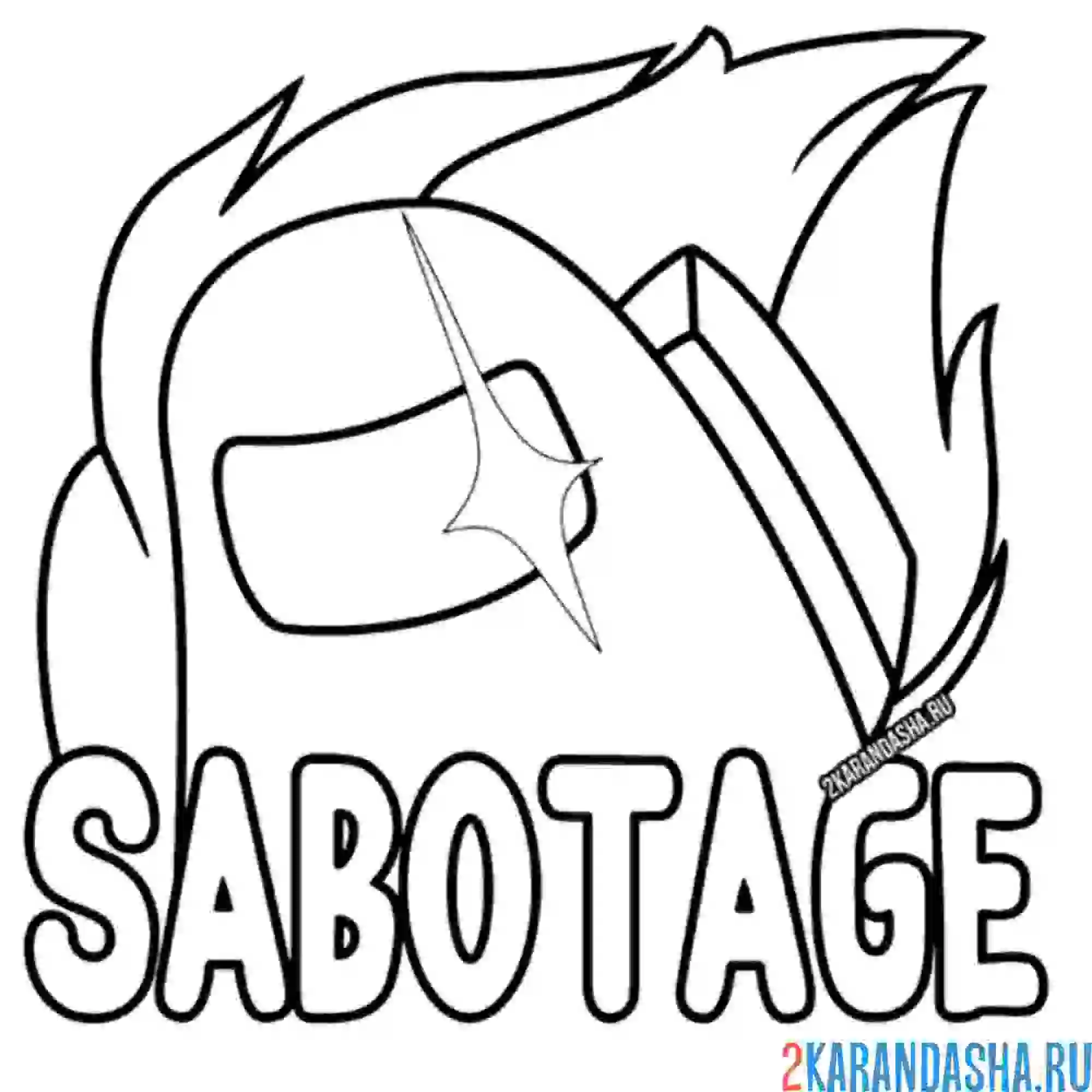 Раскраска саботаж амонг ас