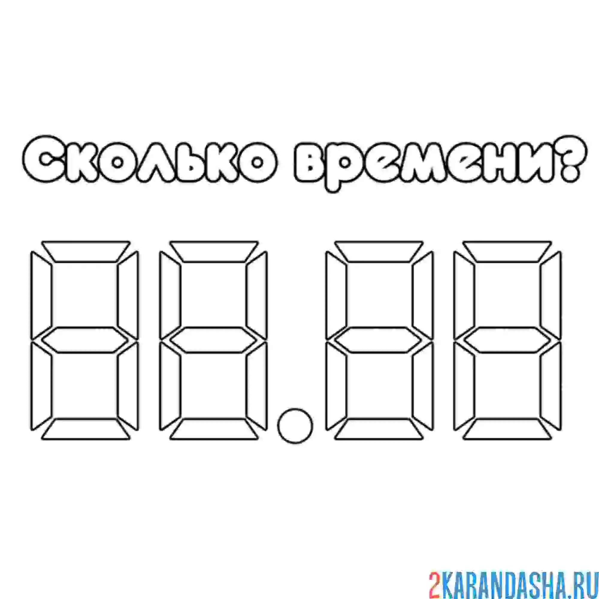 Раскраска сколько сейчас времени