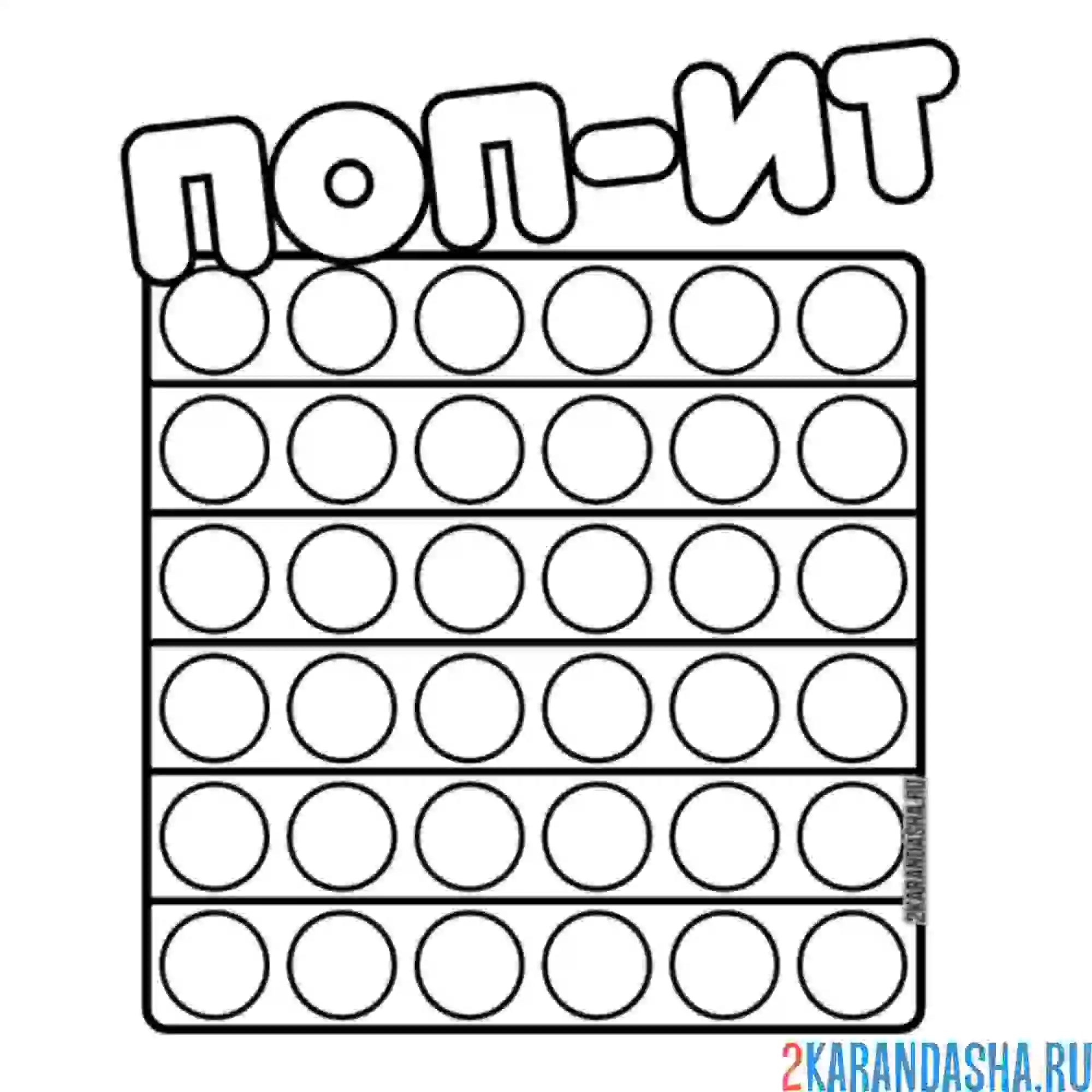 Раскраска квадратный pop it