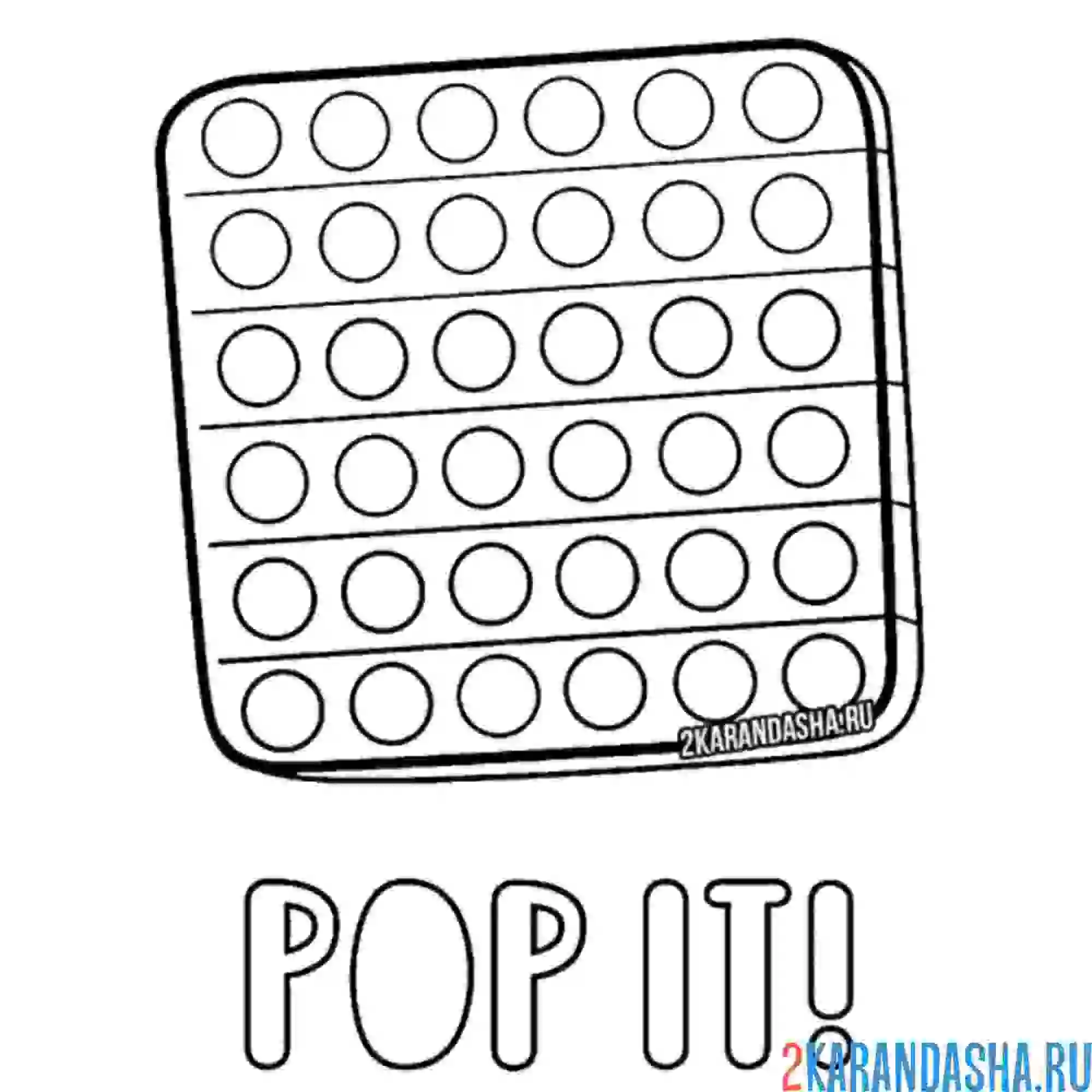 Раскраска pop it