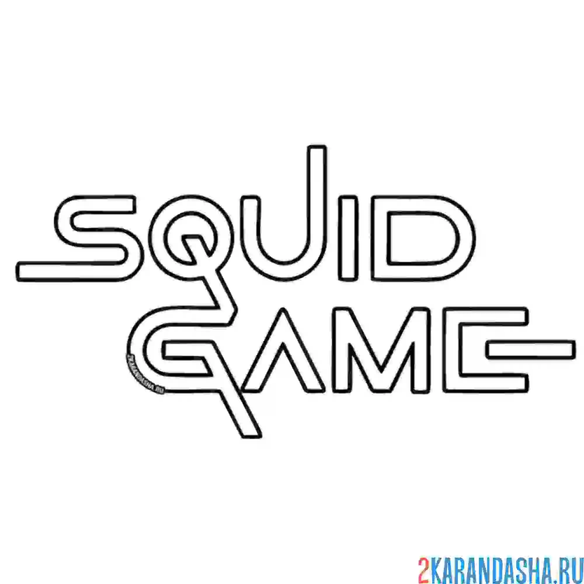 Раскраска лого игра в кальмара