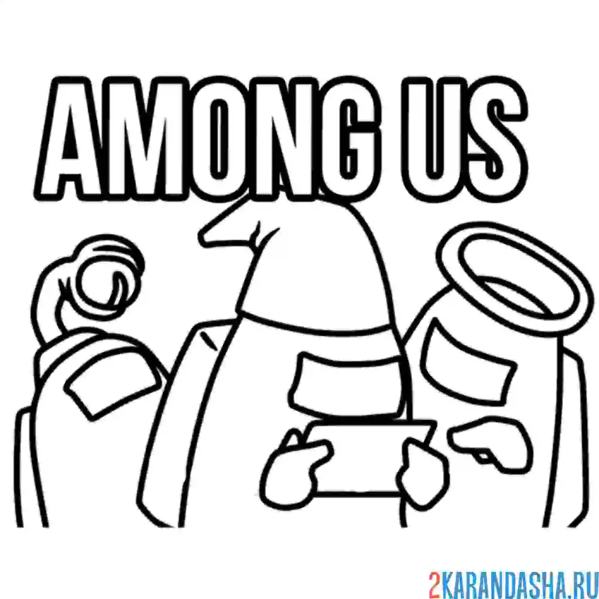 Раскраска смотрят задание амонг ас