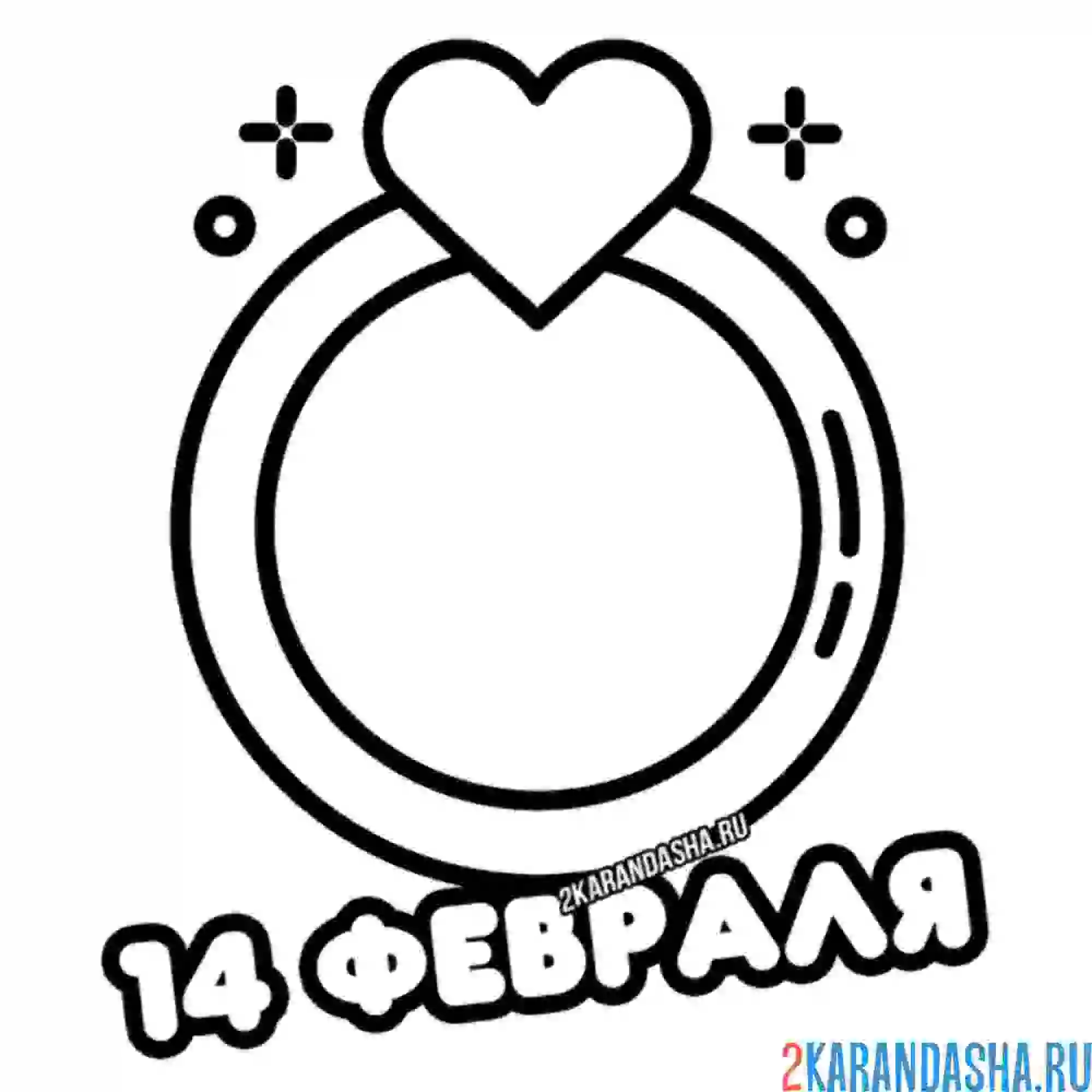 Раскраска кольцо на 14 февраля