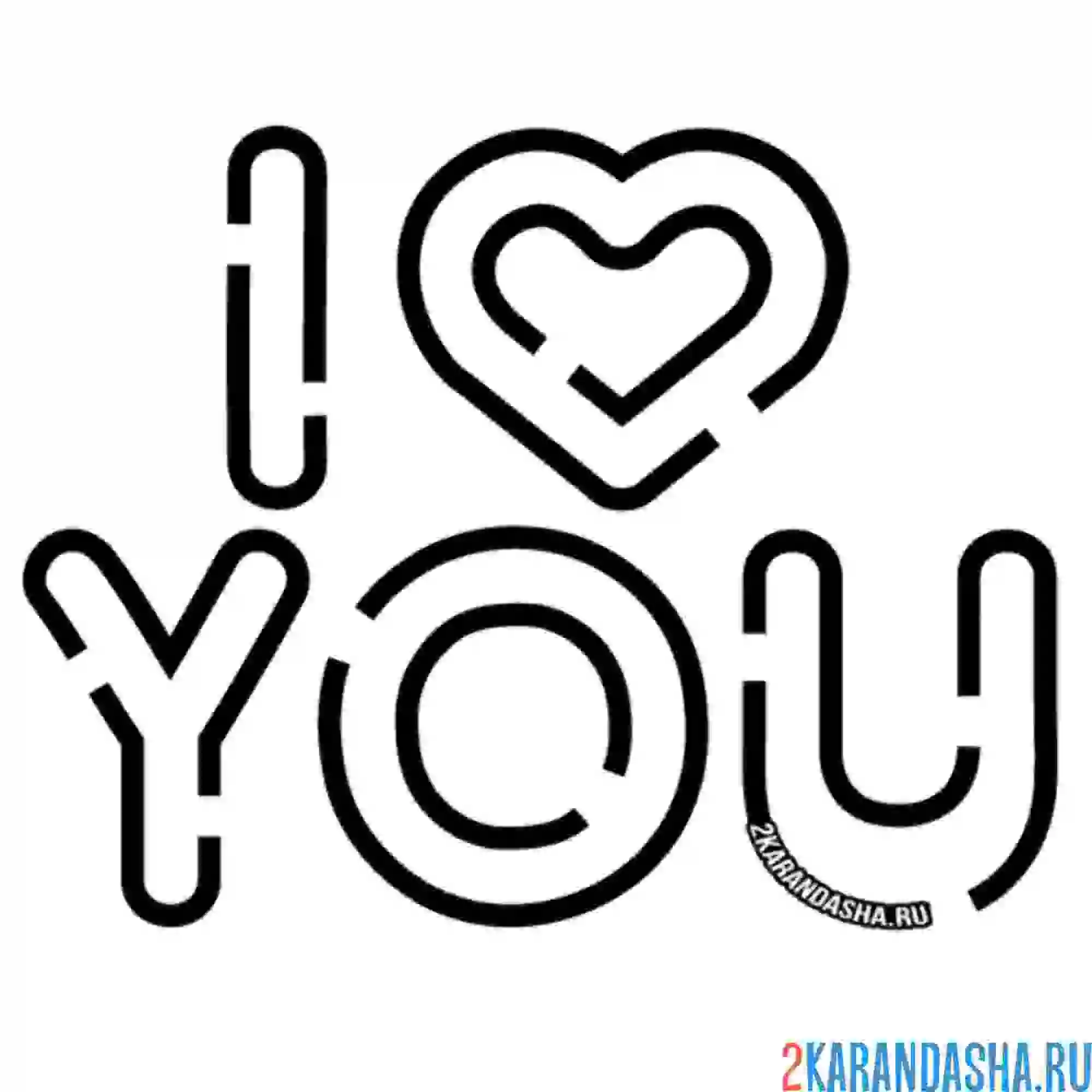 Раскраска я люблю тебя 14 февраля