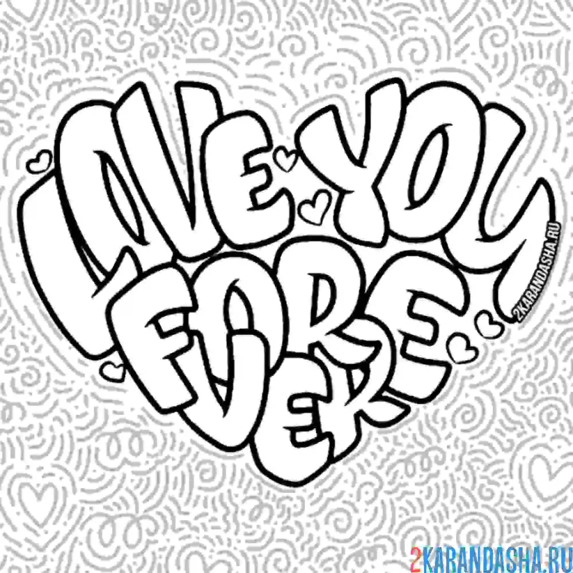 Раскраска love you forever