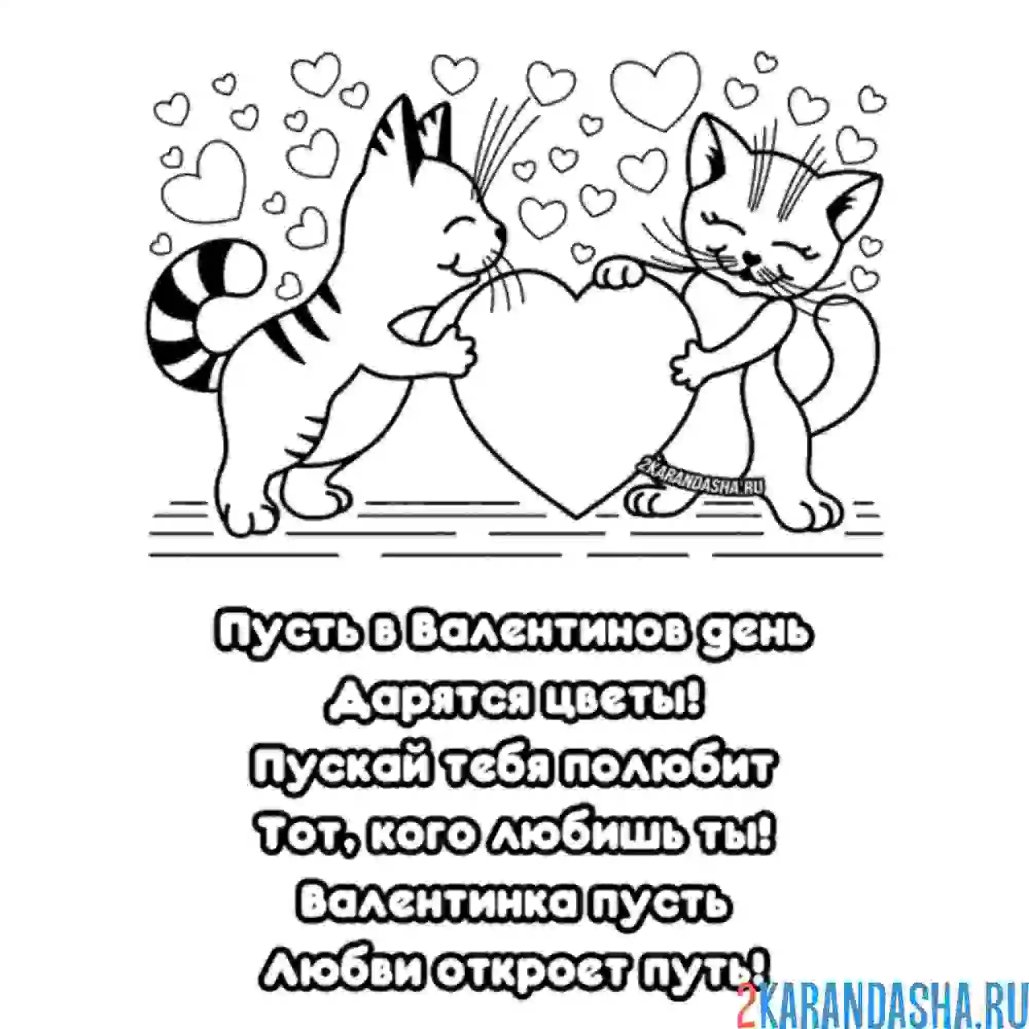 Раскраска поздравление 14 февраля