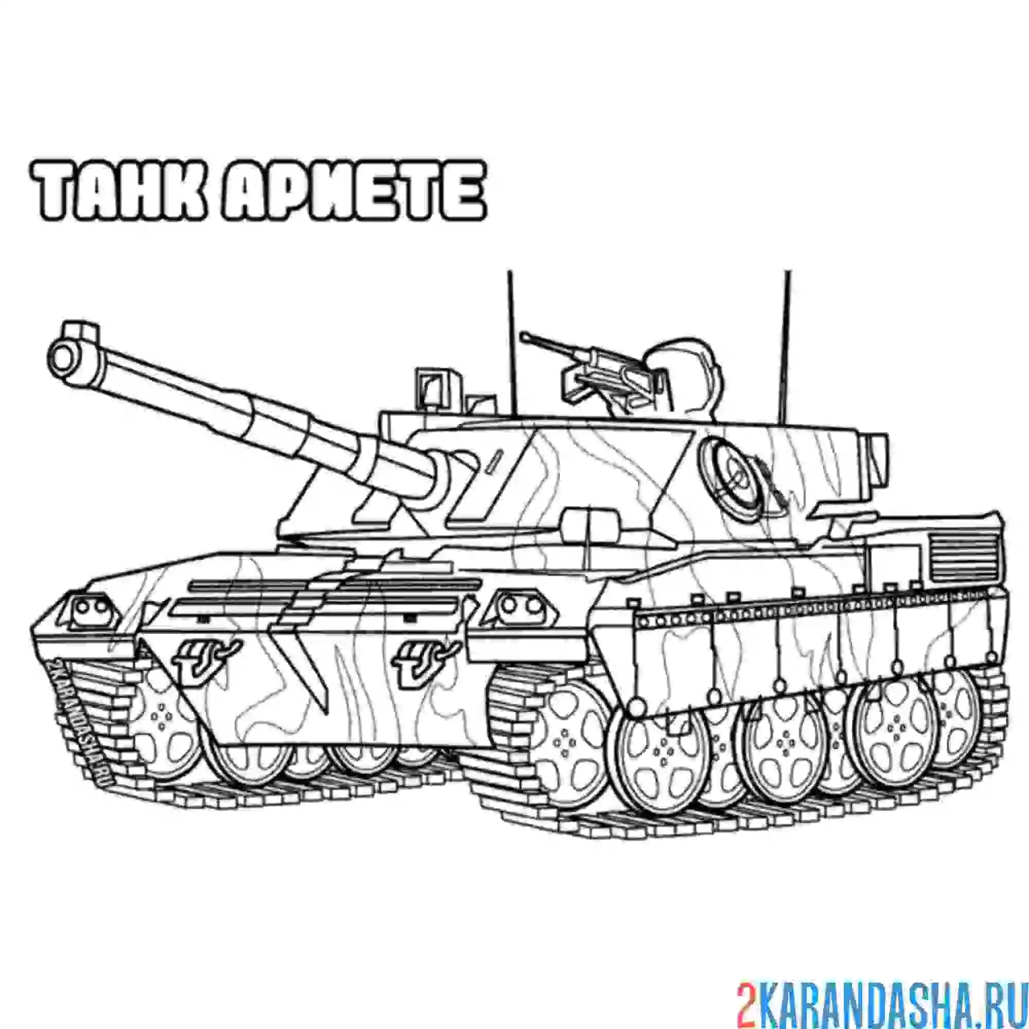 Раскраска танк ариете