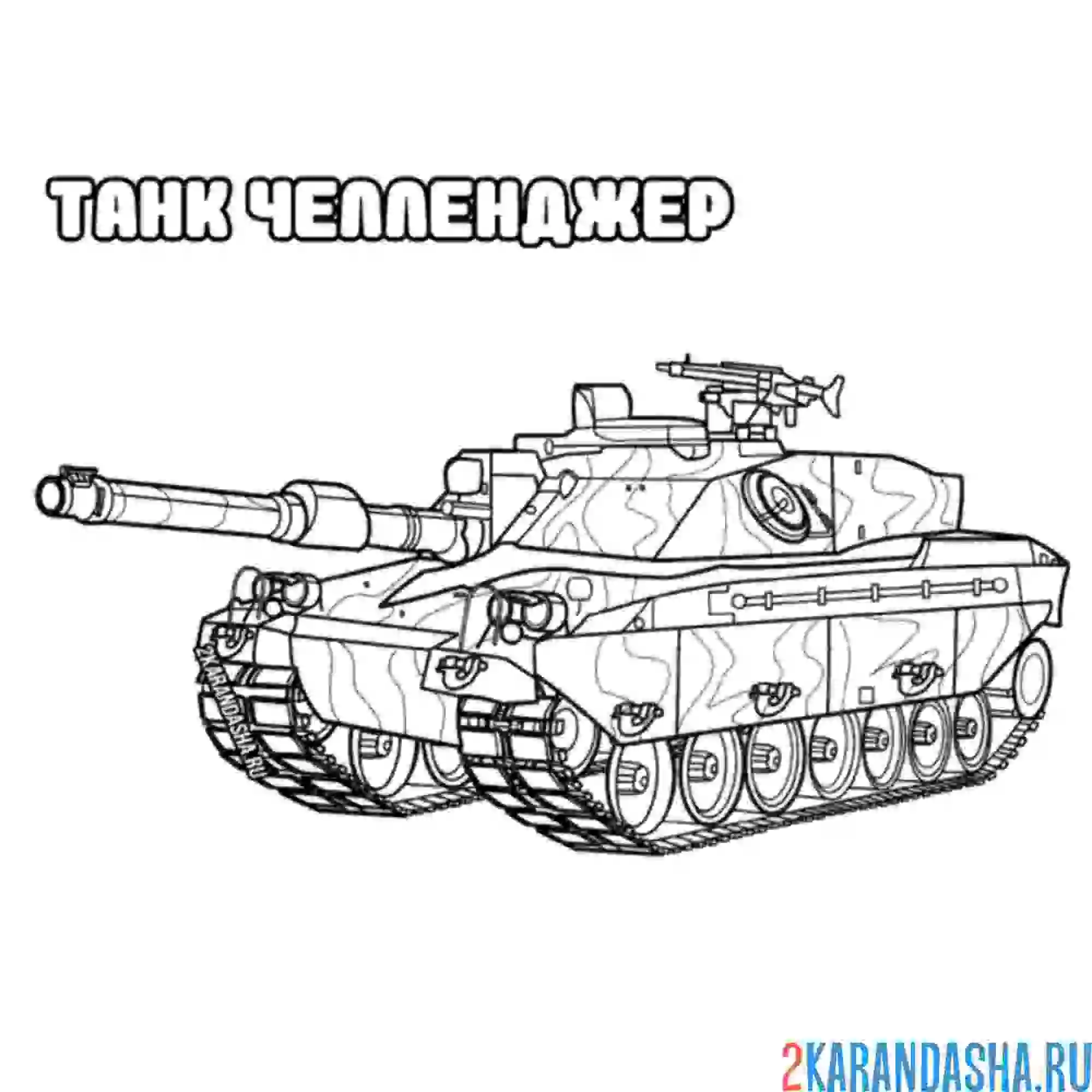 Раскраска танк челленджер