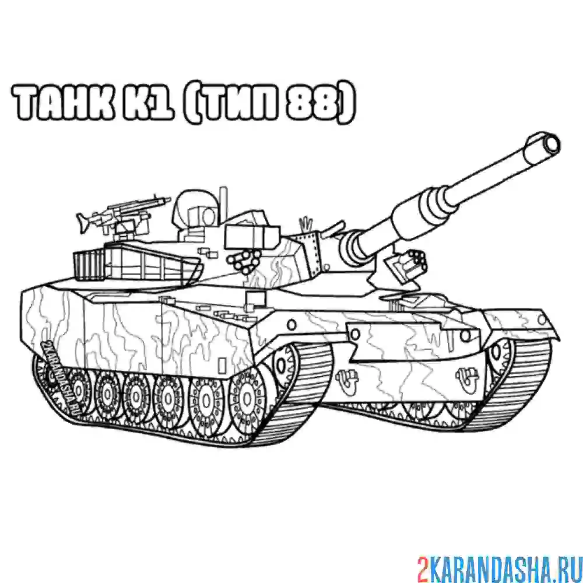 Раскраска танк к-1