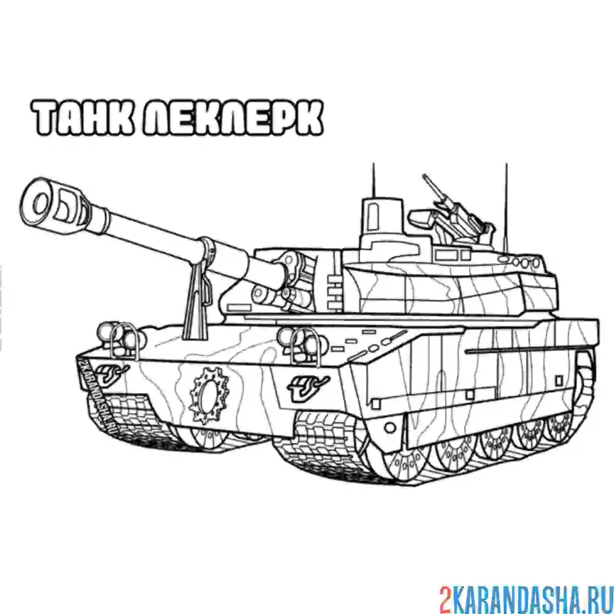 Раскраска танк леклерк