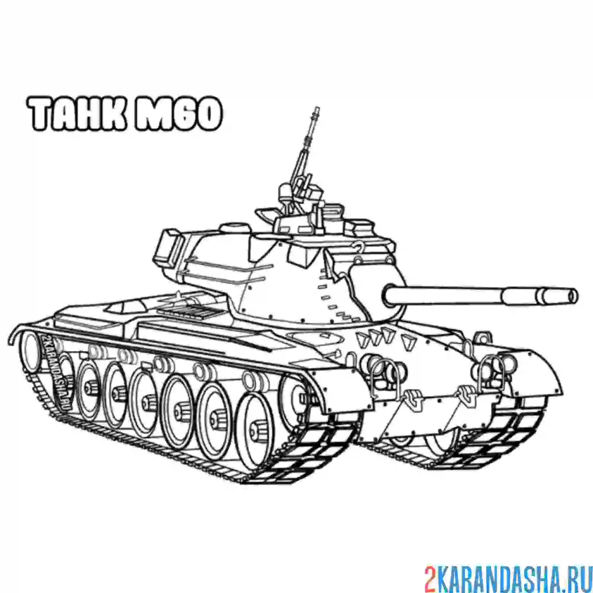 Раскраска танк м60