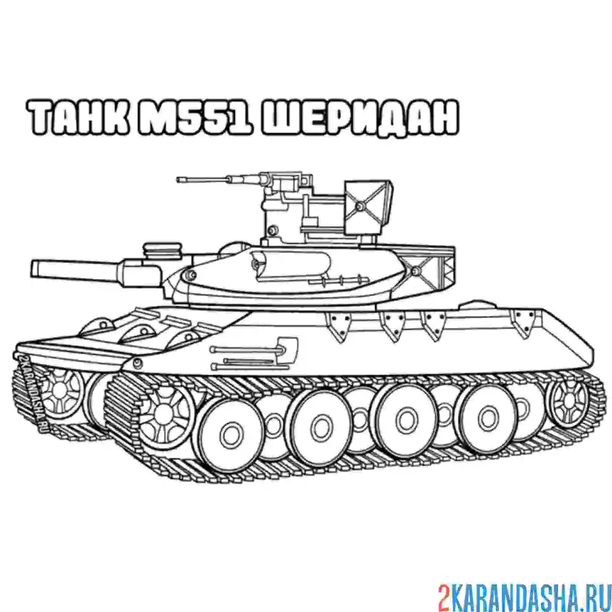 Раскраска танк м551