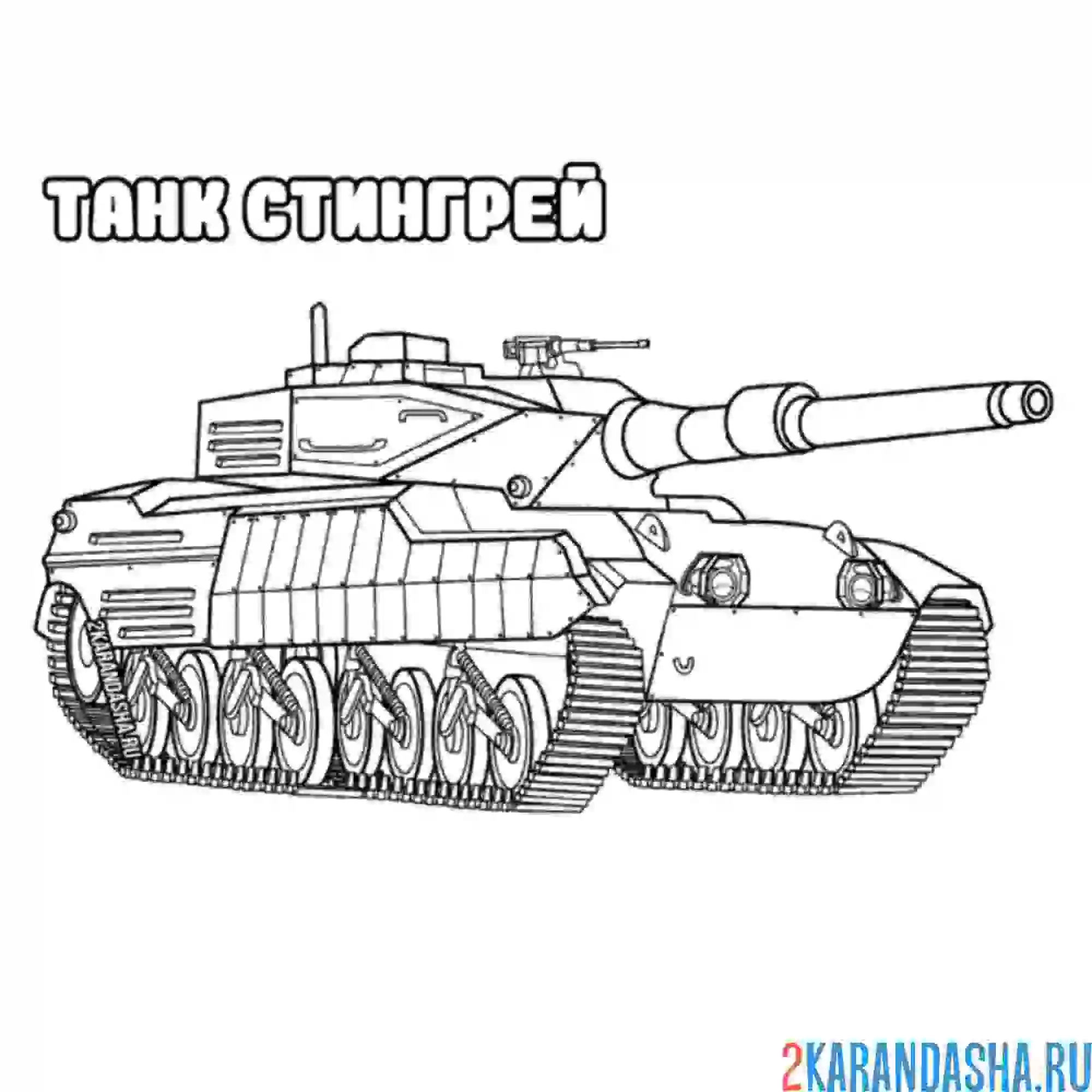 Раскраска танк стингрей