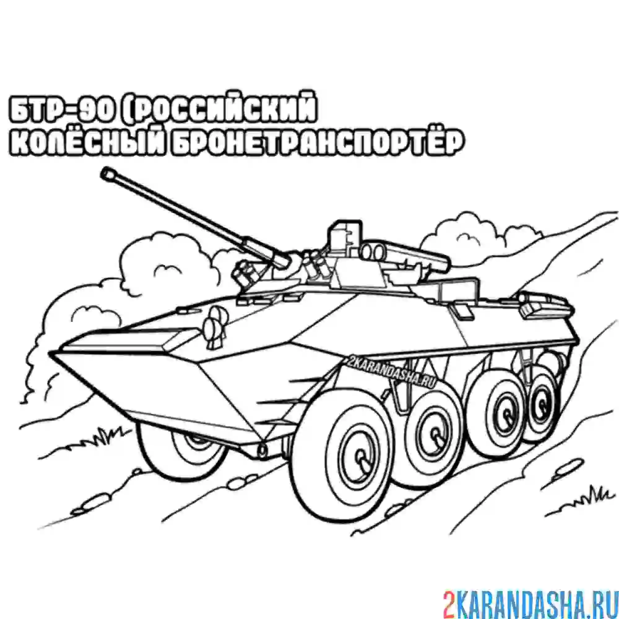 Раскраска бтр-90