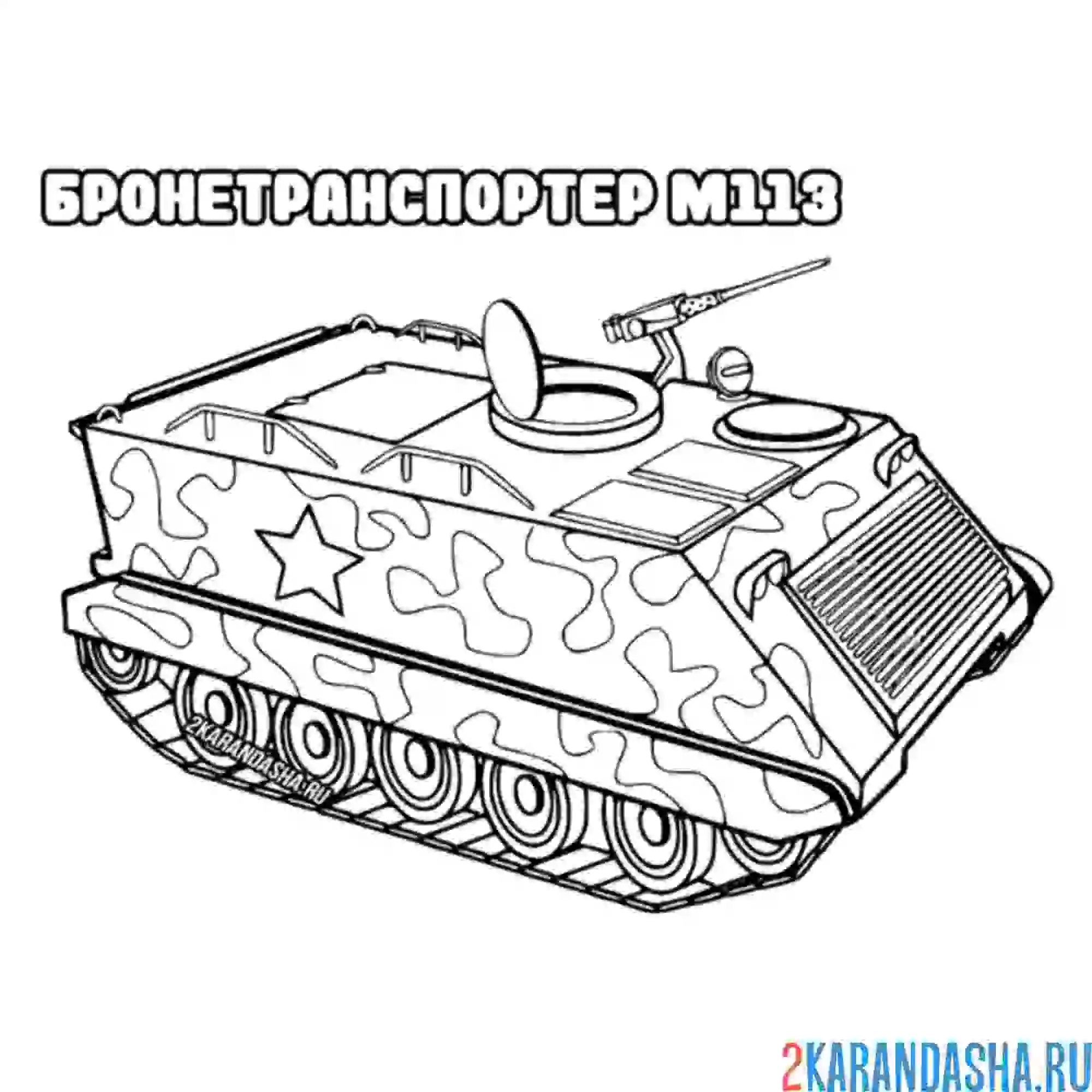 Раскраска бронетранспортер м113