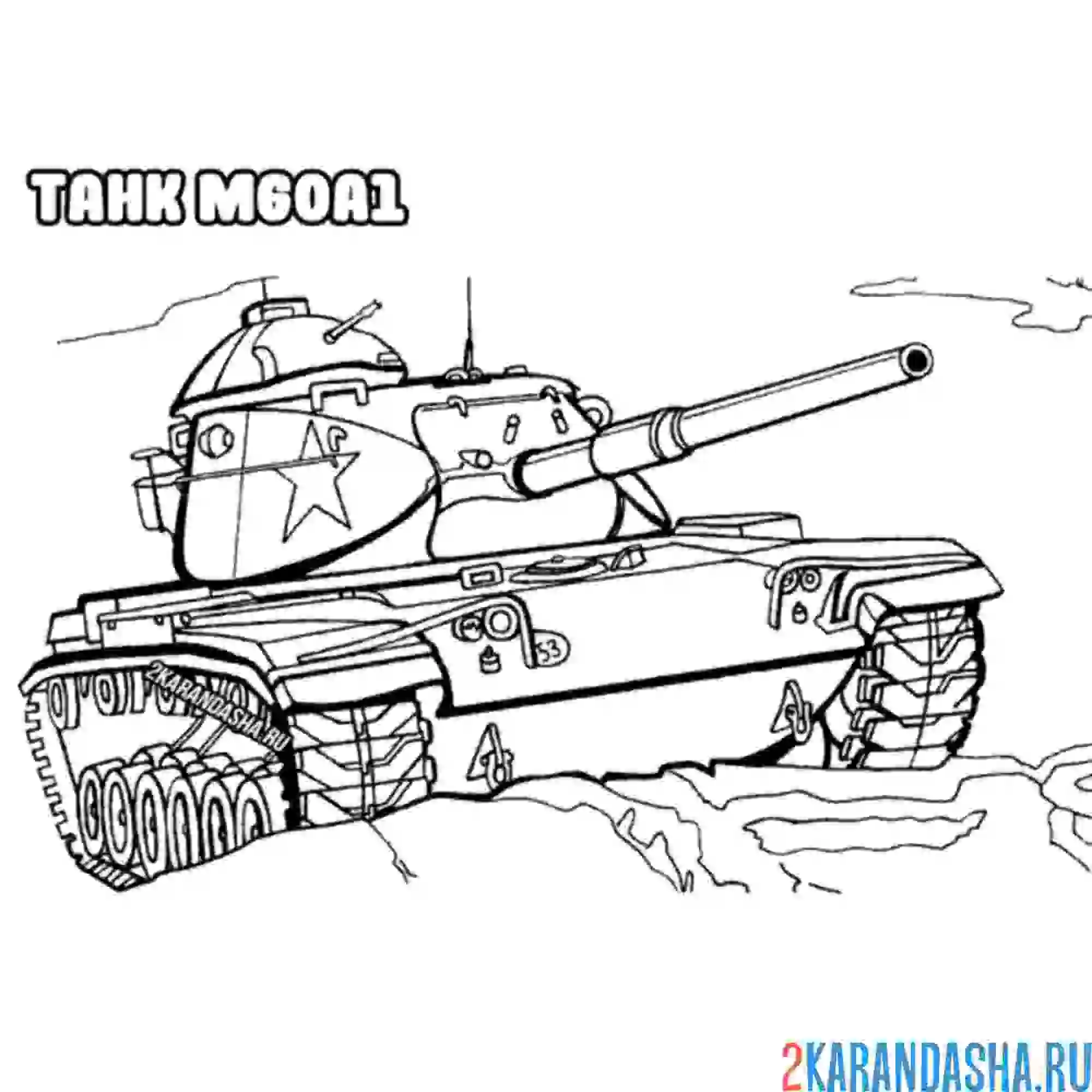 Раскраска танк м60а1