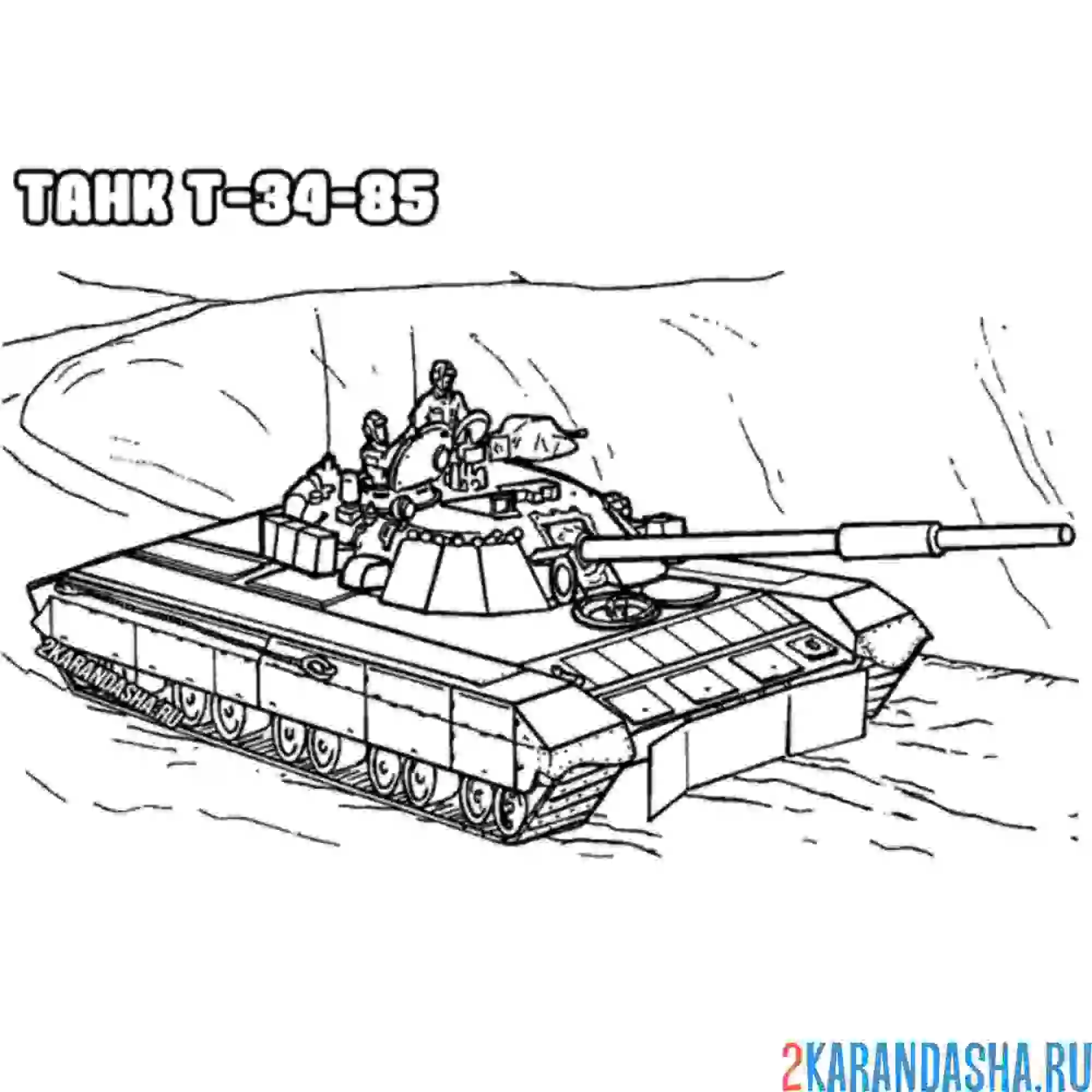 Раскраска советский танк т-34-85