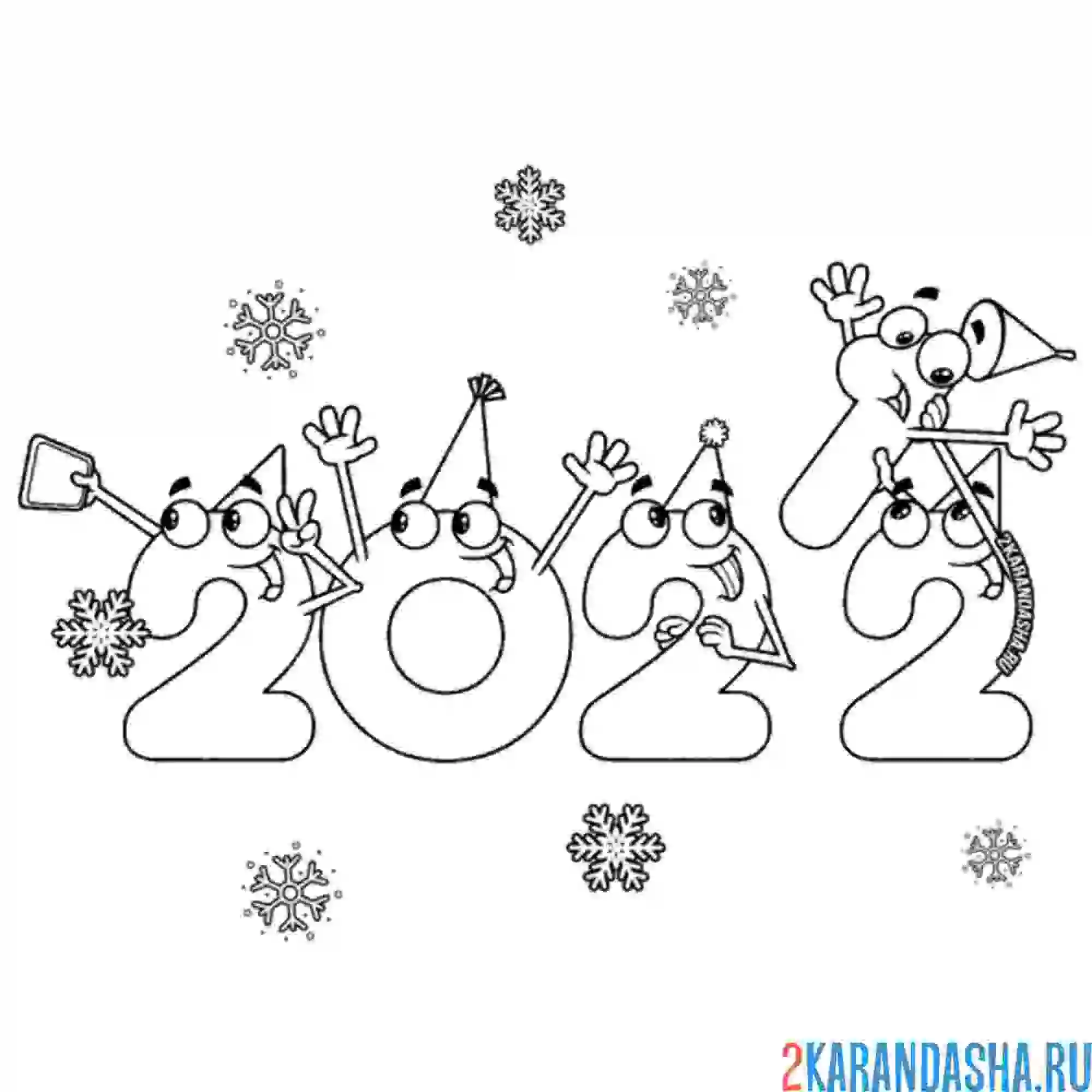 Раскраска 2022 провожает 2021