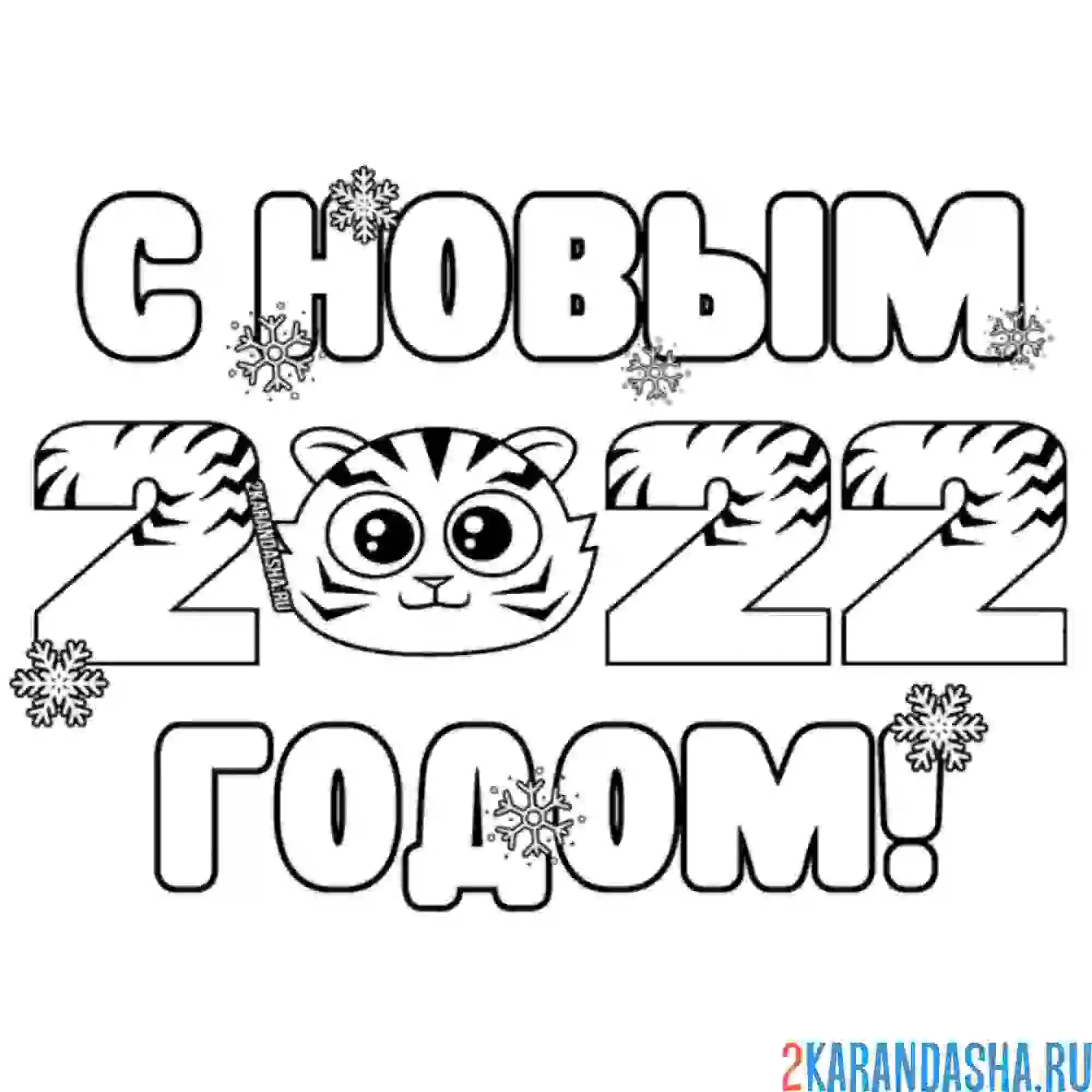 Раскраска с новым годом! 2022