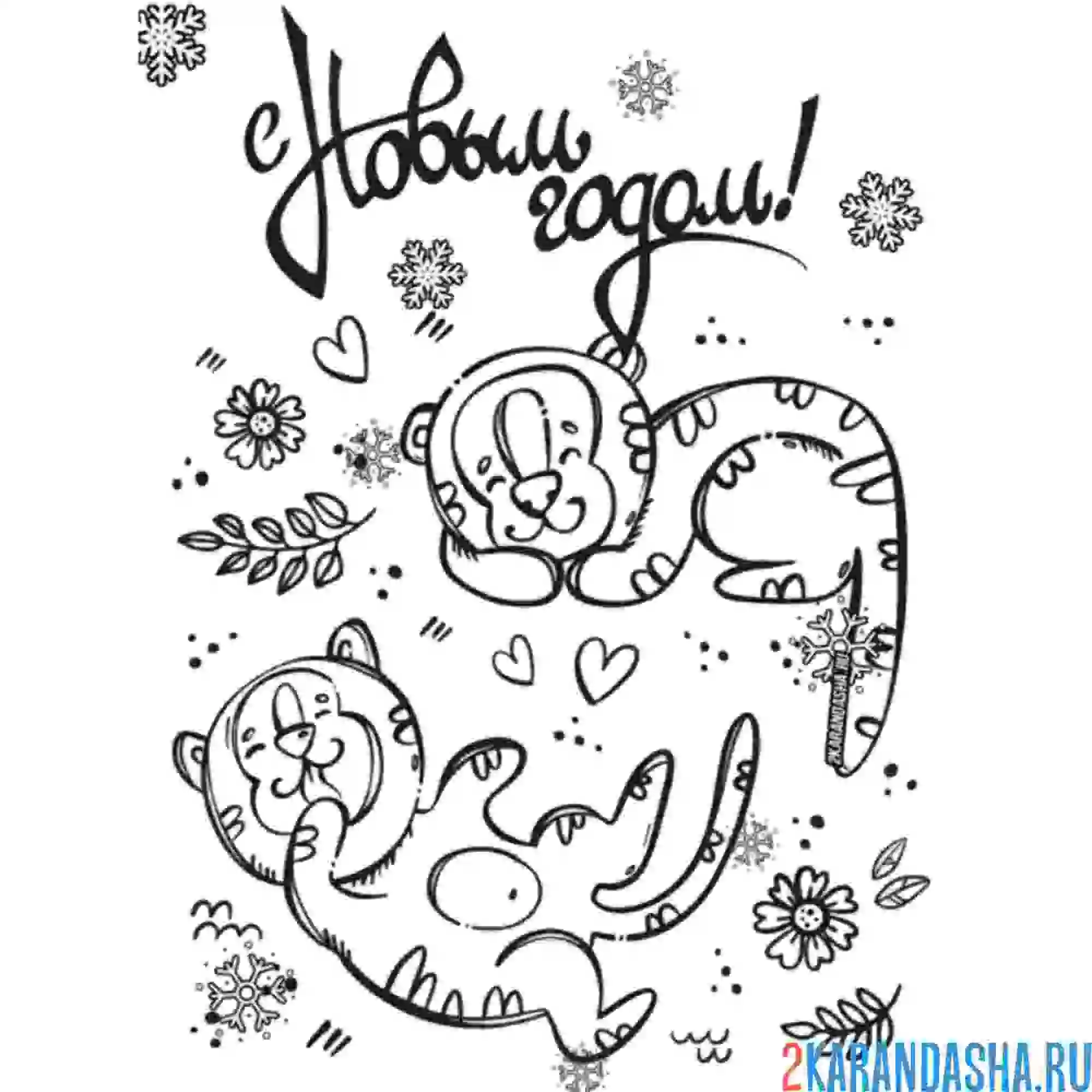 Раскраска два тигра новогодних