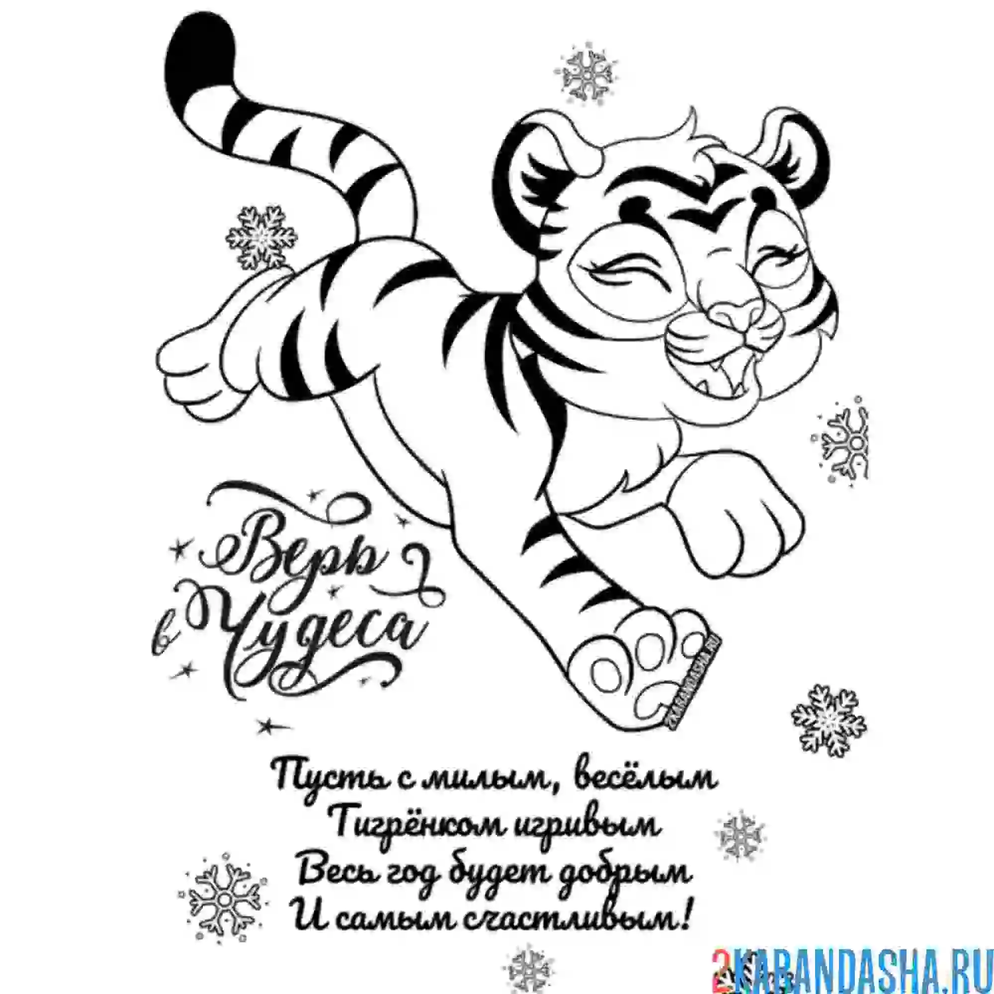 Раскраска поздравление на 2022 год тигра