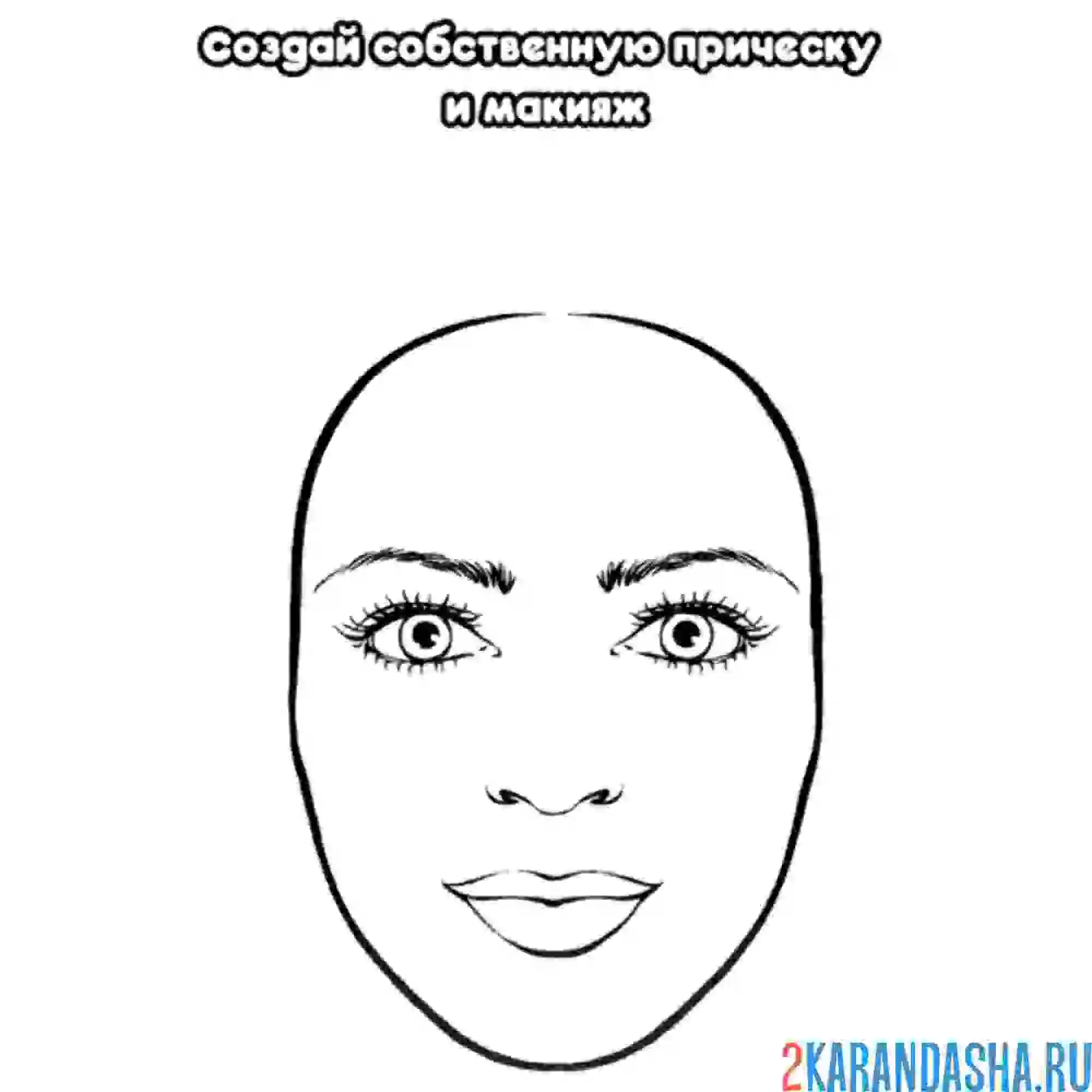 Раскраска создай свой макияж и прическу