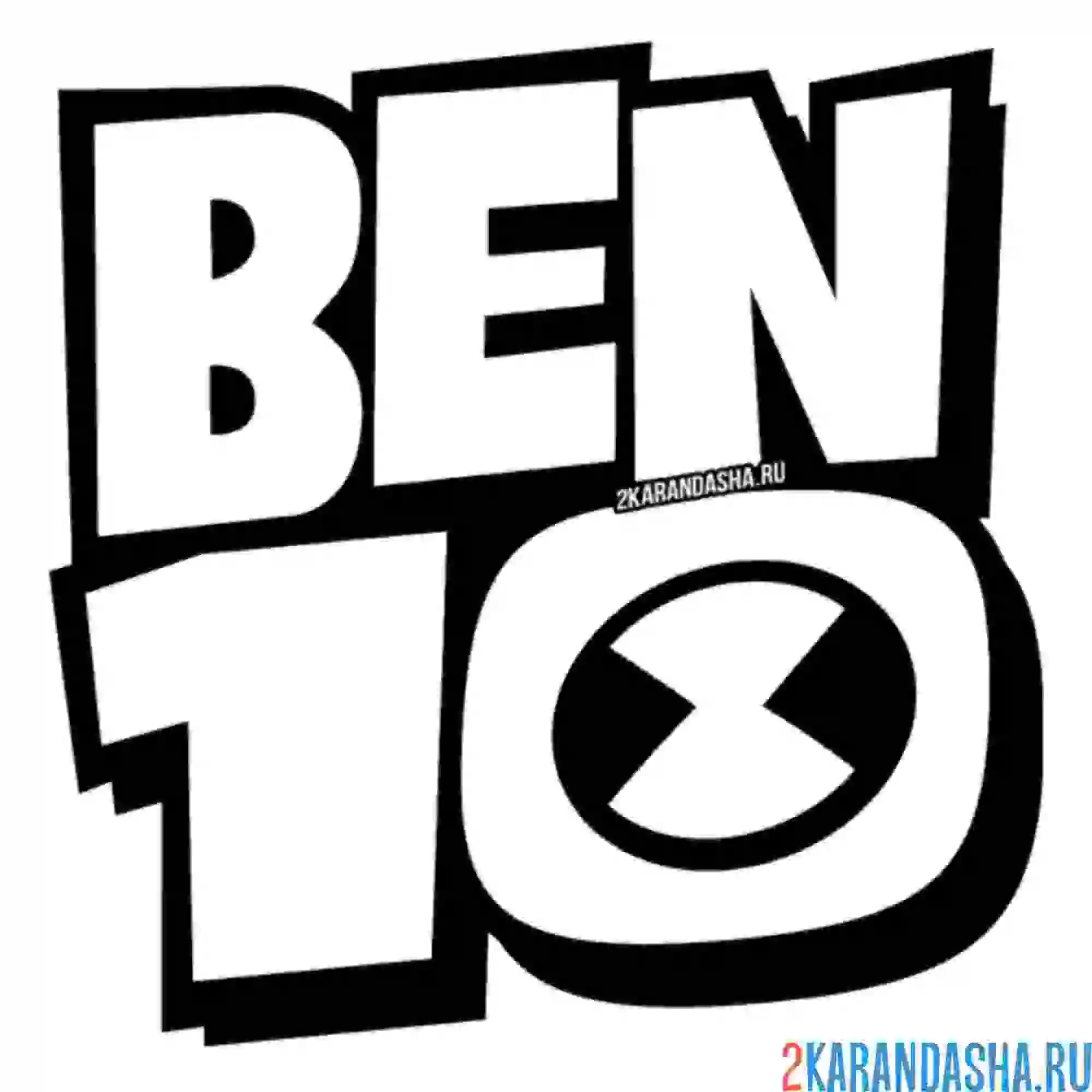 Раскраска лого бен 10