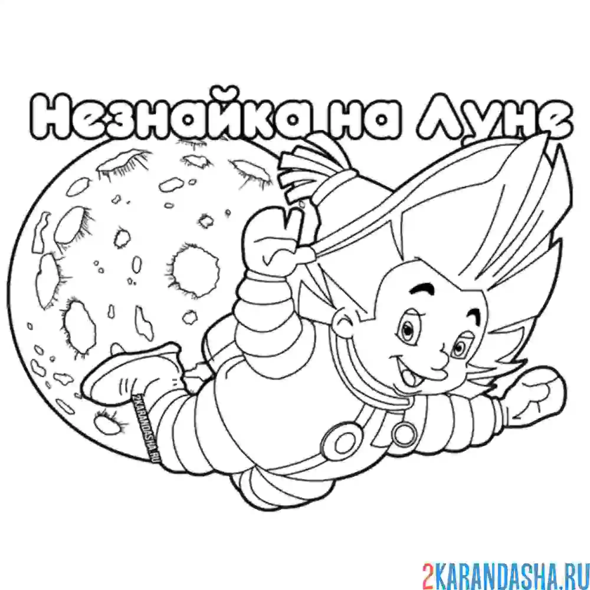 Раскраска незнайка на луне