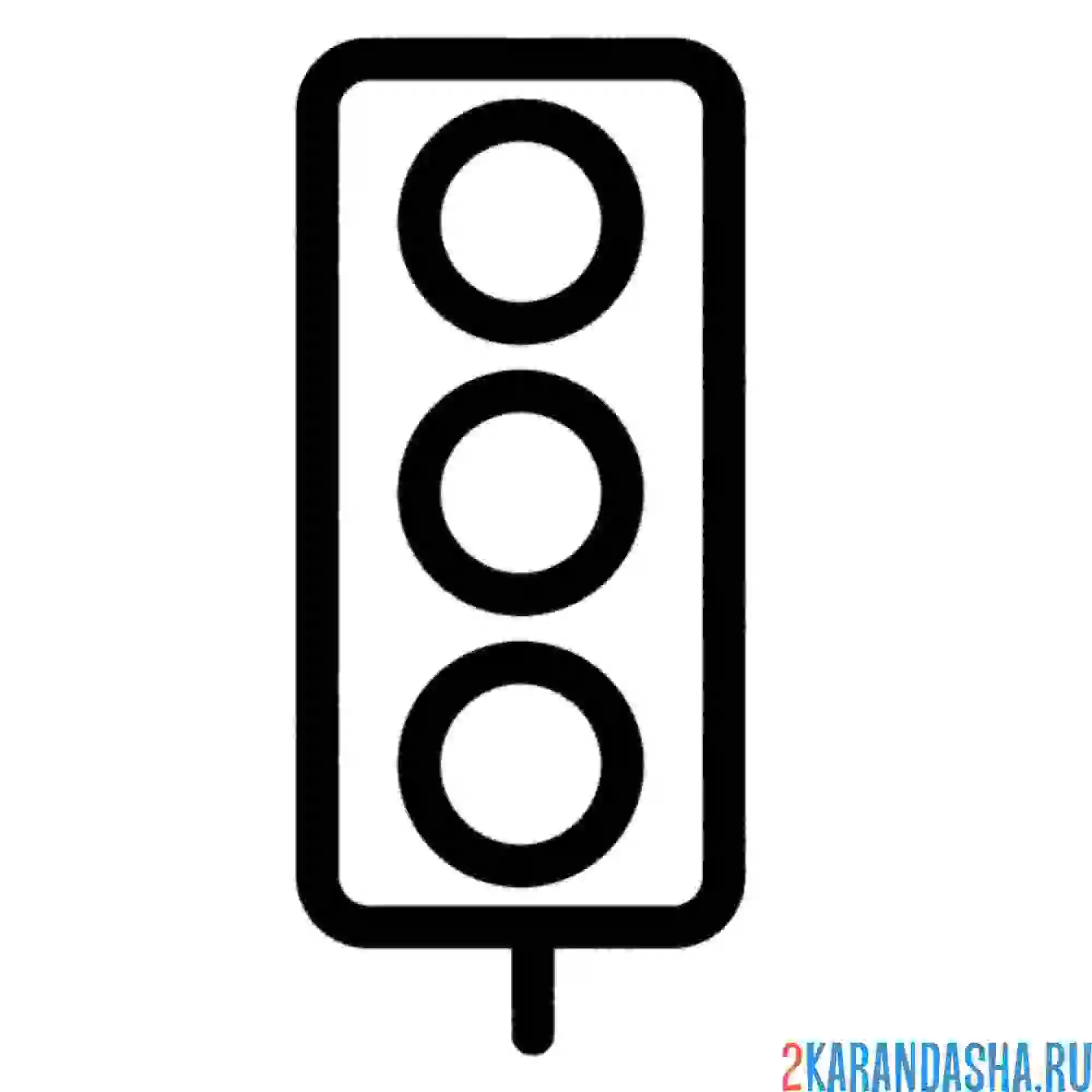 Раскраска простой светофор