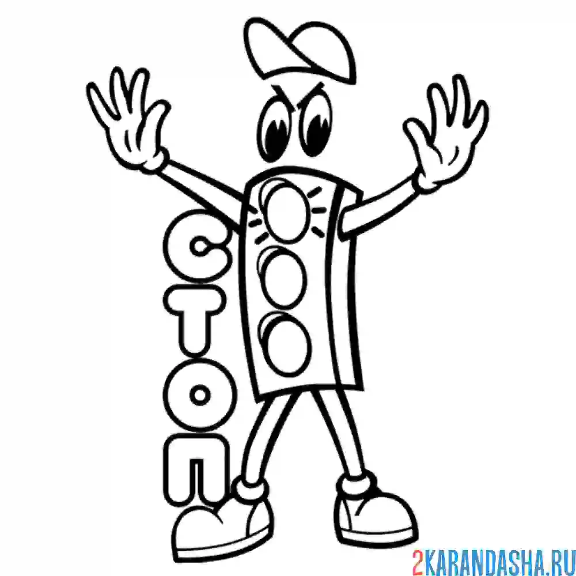 Раскраска стоп сигнал светофор