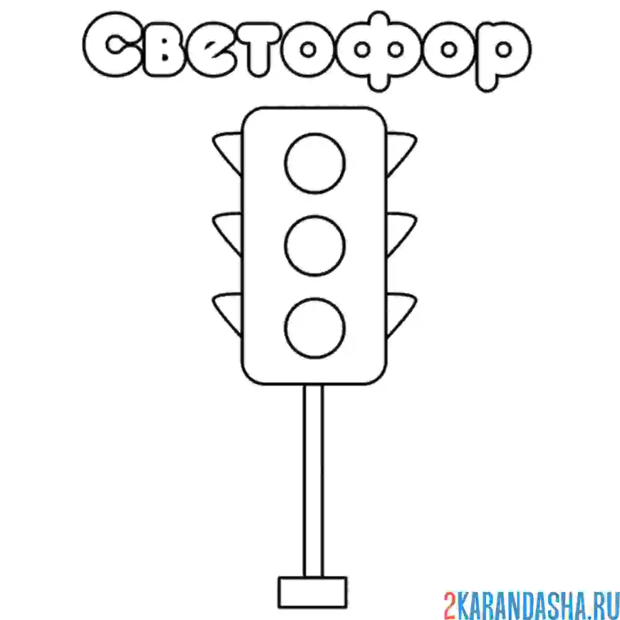 Раскраска какие цвета на светофоре