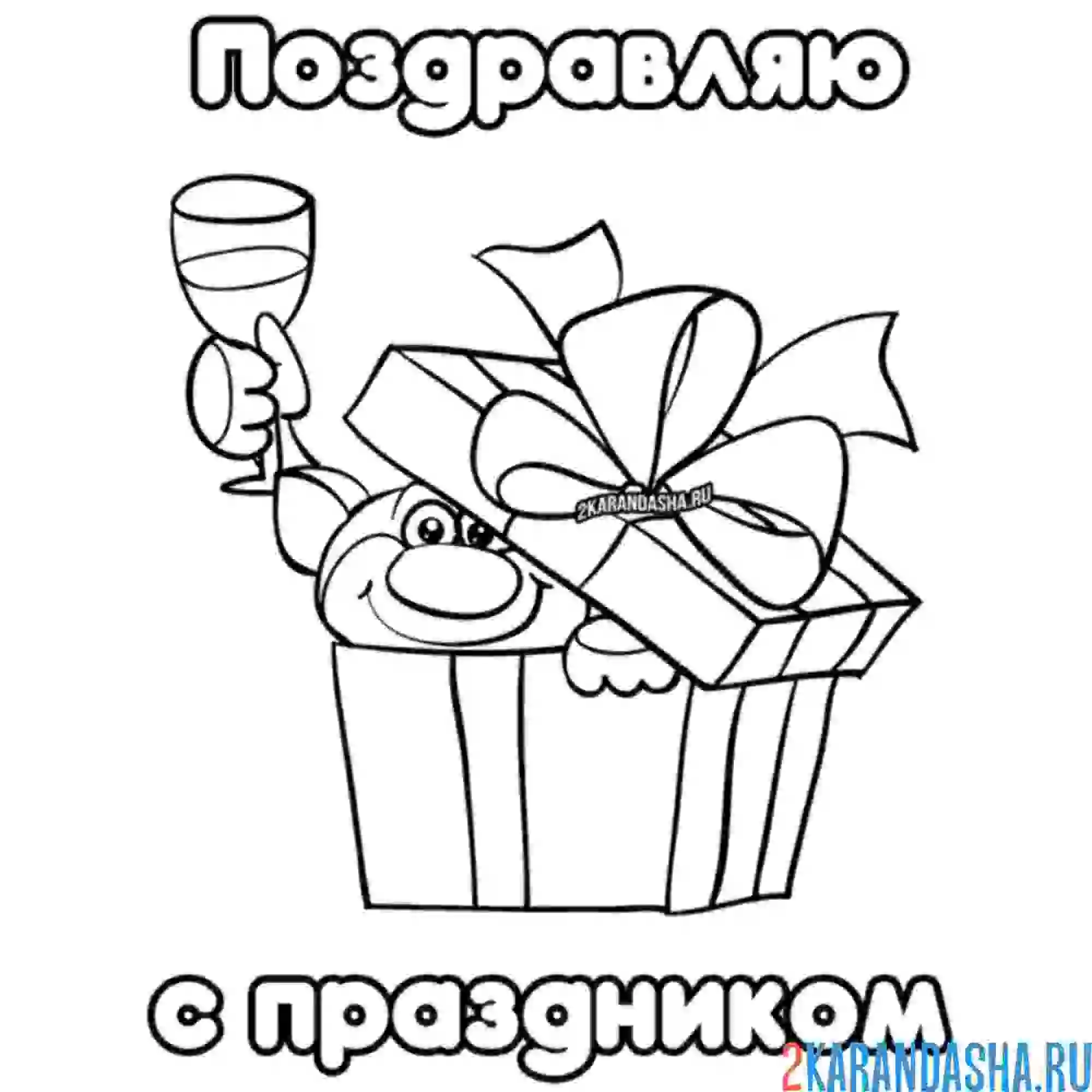Раскраска поздравляю с праздником подарок