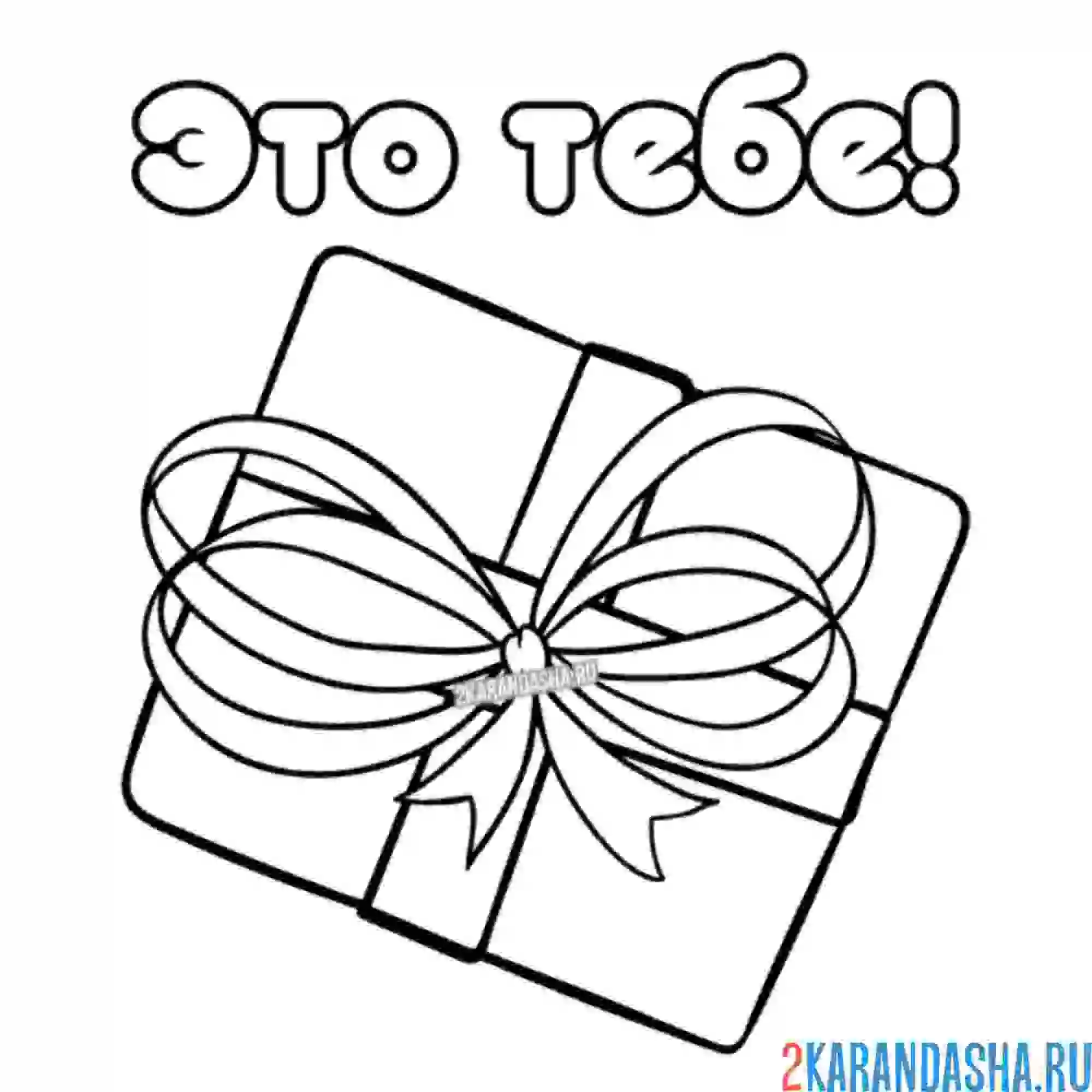 Раскраска коробка с бантом подарок