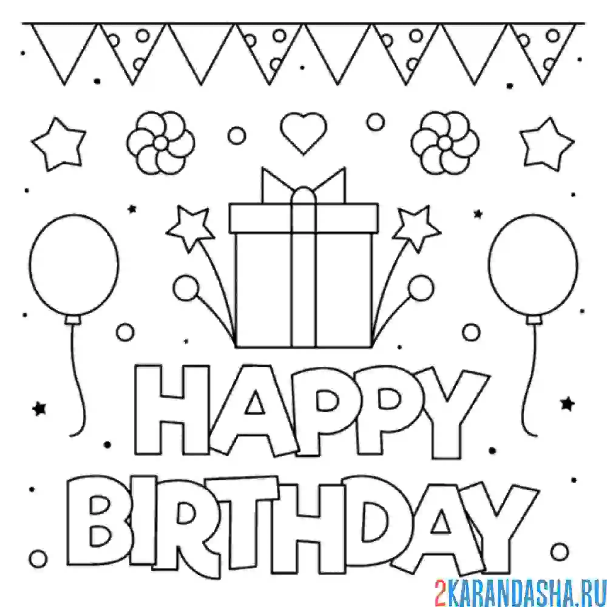 Раскраска подарок на день рождения шары