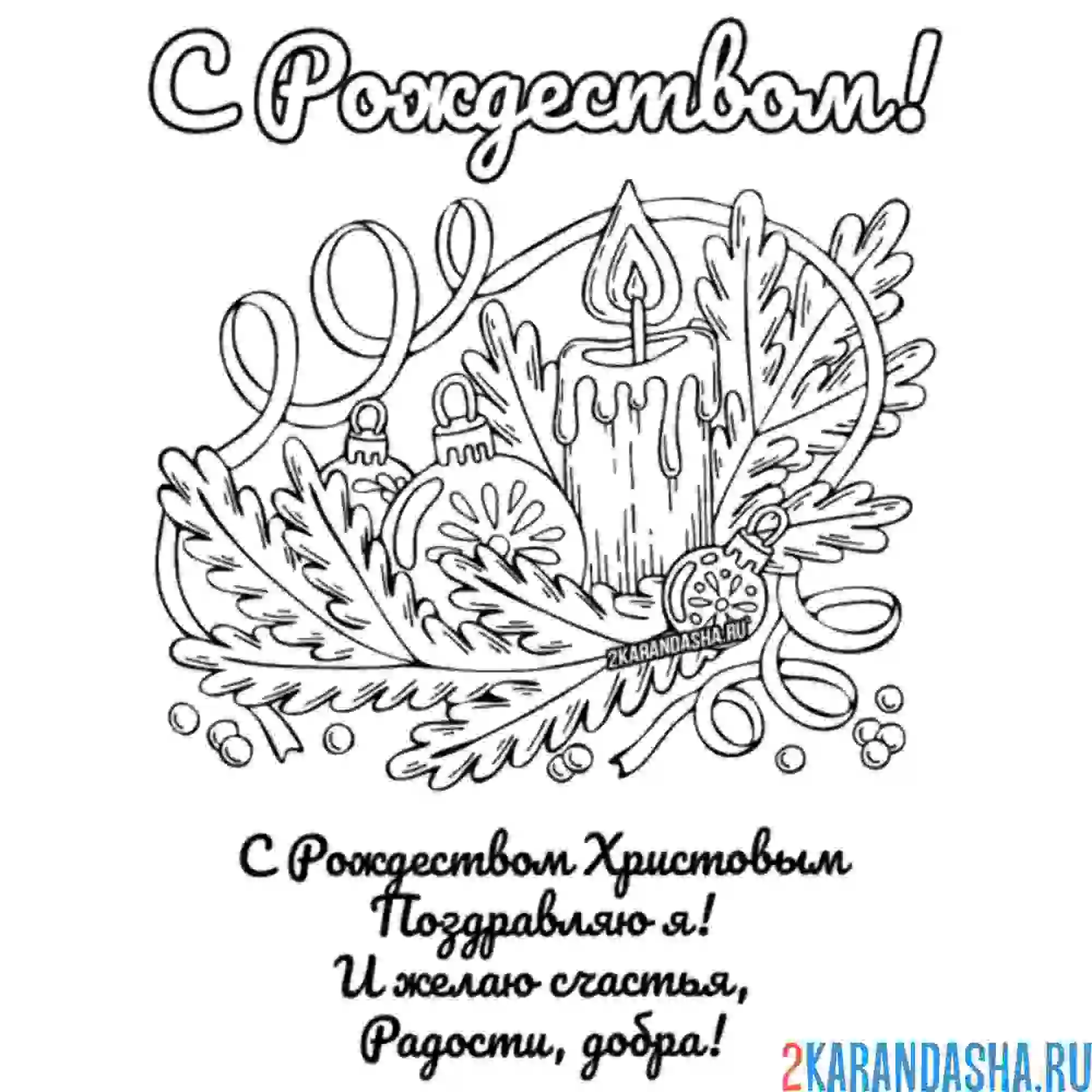 Раскраска поздравление с рождеством