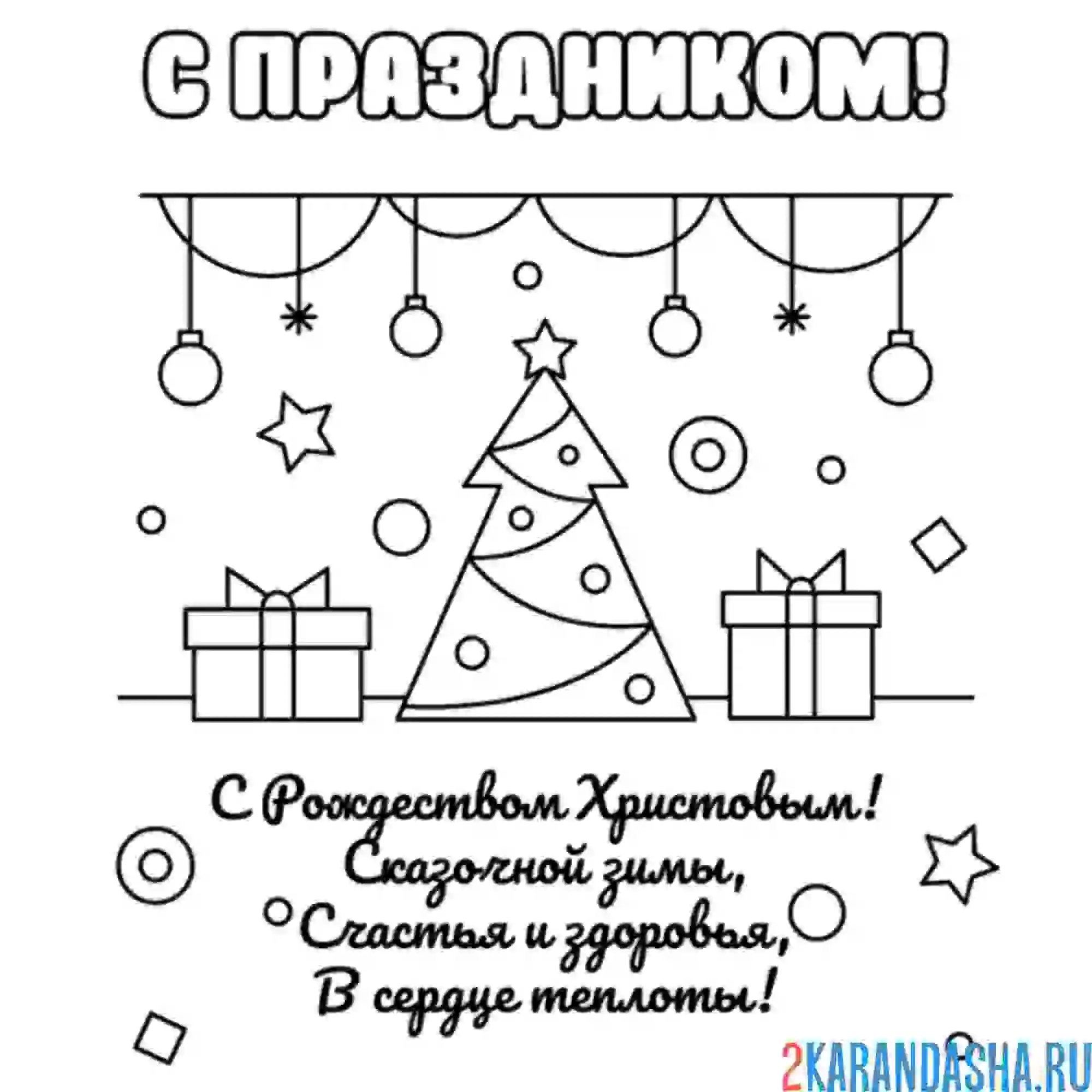 Раскраска открытка на рождество для близких