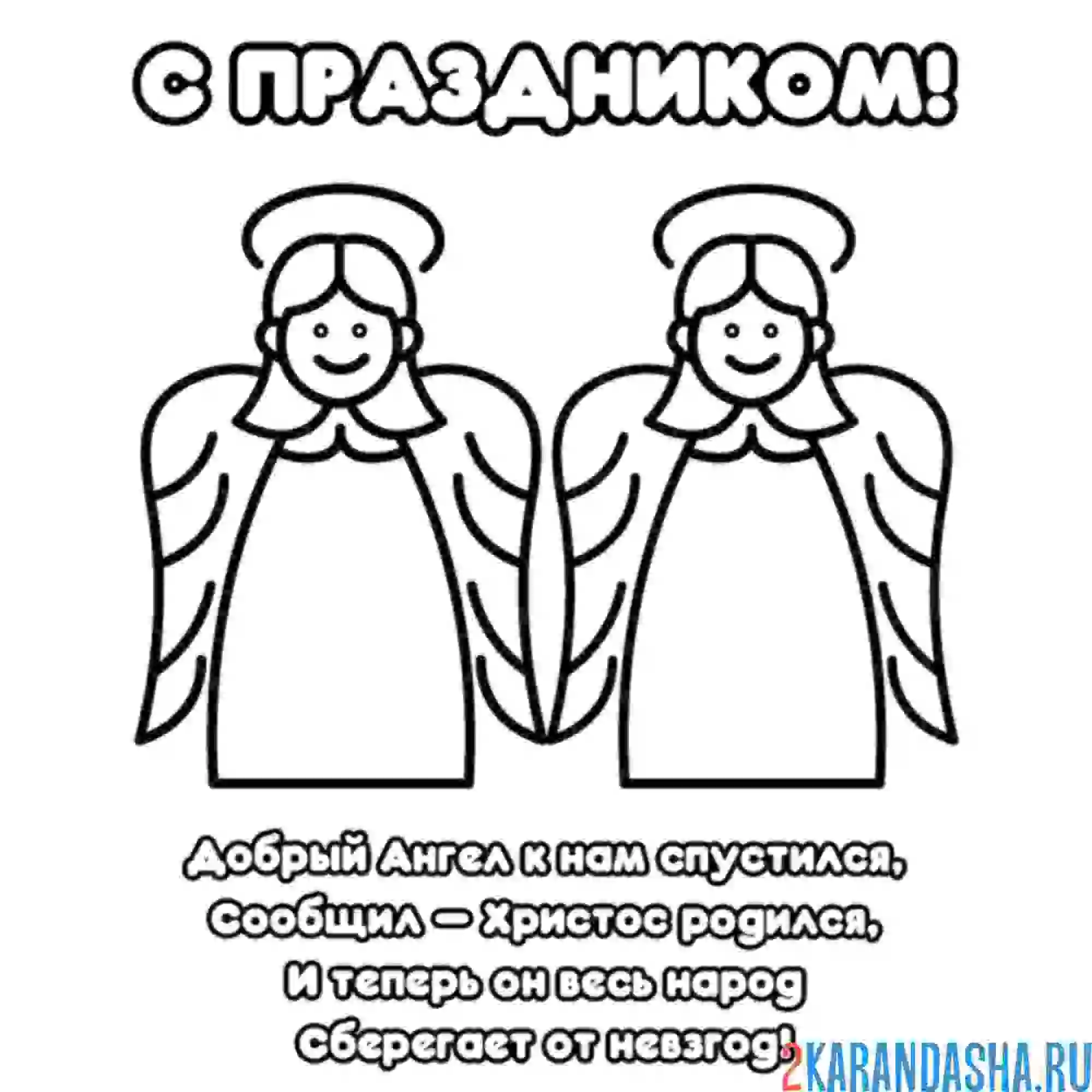 Раскраска с рождеством от ангелочков