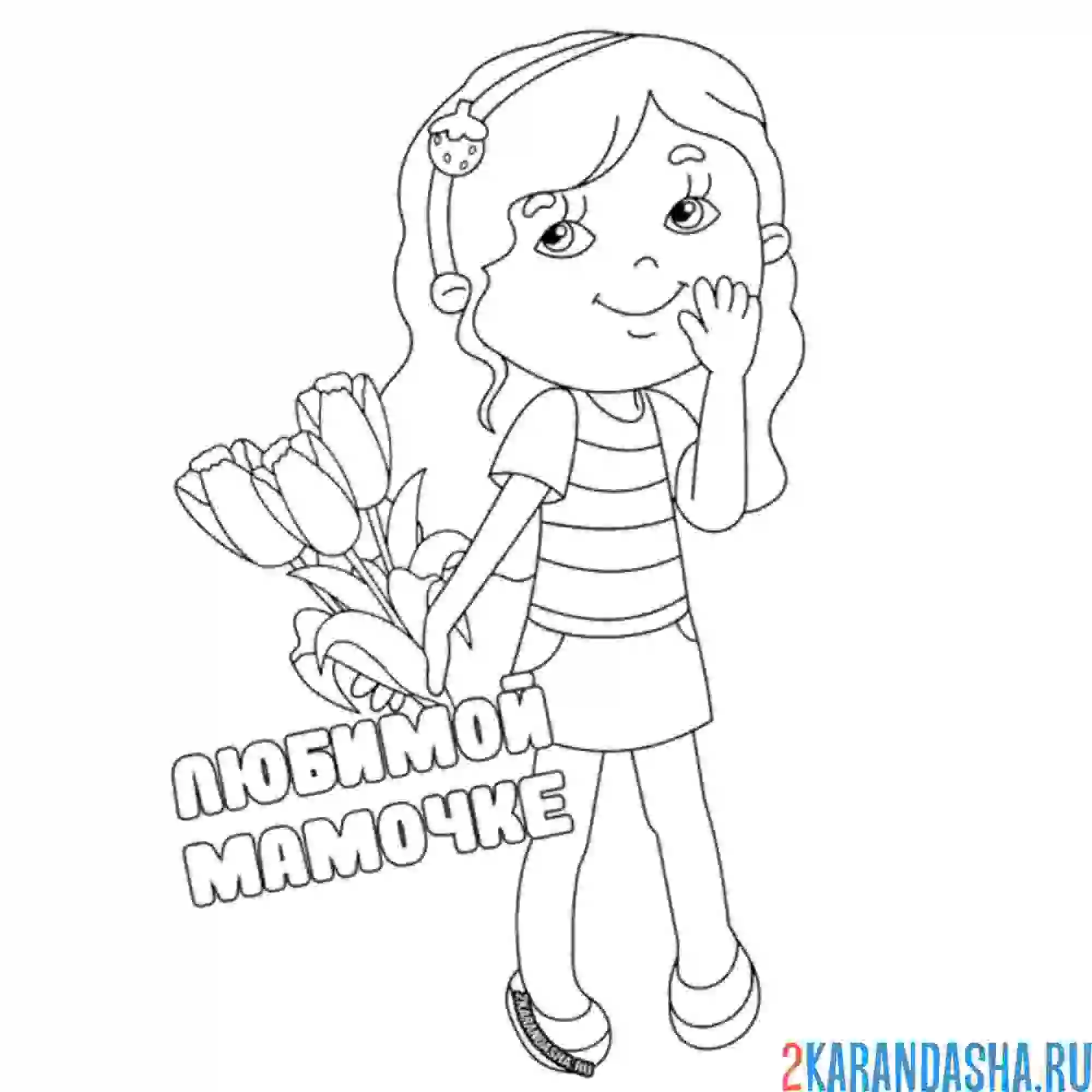 Раскраска цветы любимой мамочке 8 марта