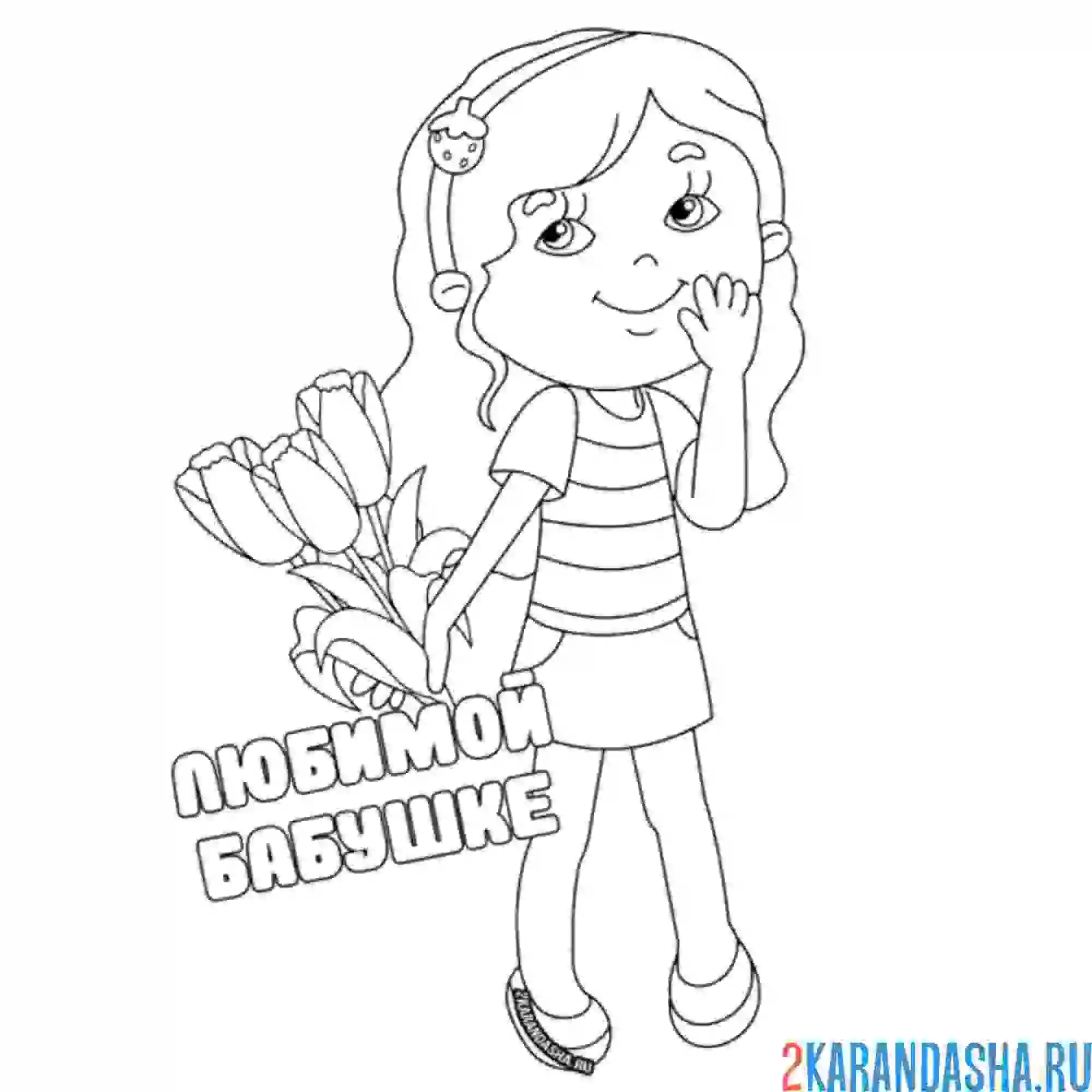 Раскраска любимой бабушке 8 марта цветы