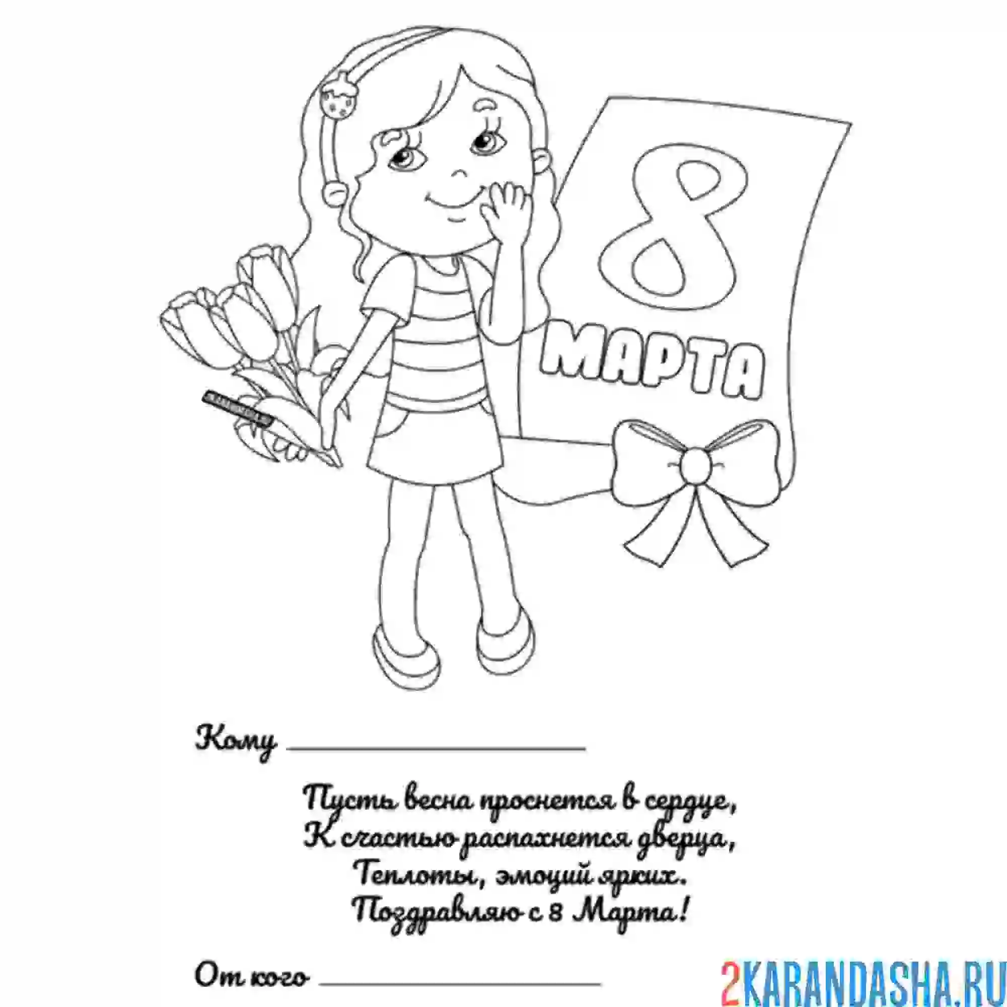 Раскраска поздравление и цветы 8 марта