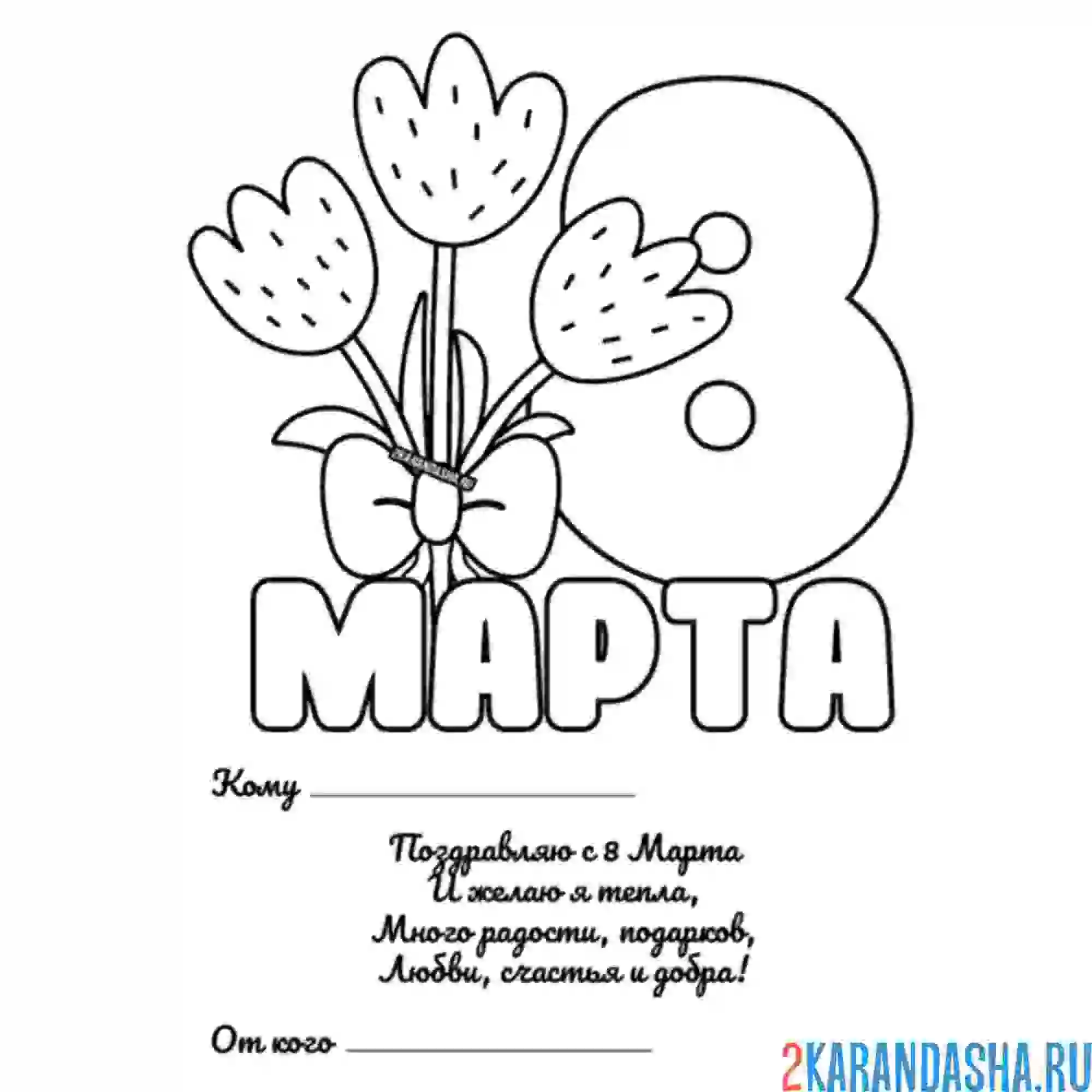 Раскраска тюльпаны на 8 марта и поздравление
