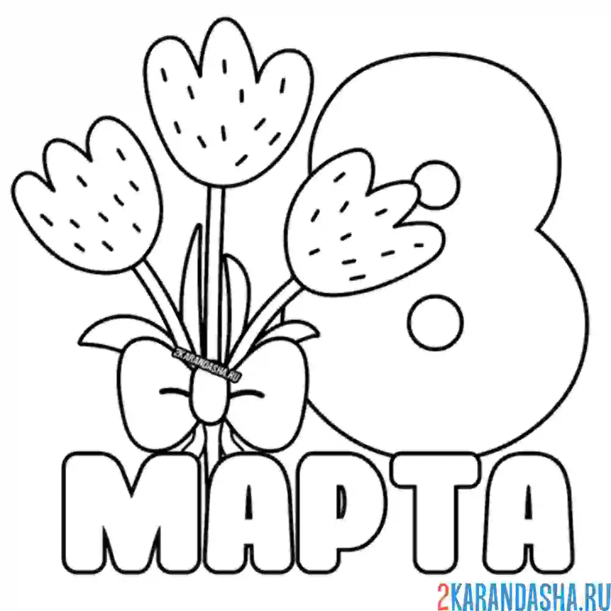 Раскраска открытка 8 марта цветы