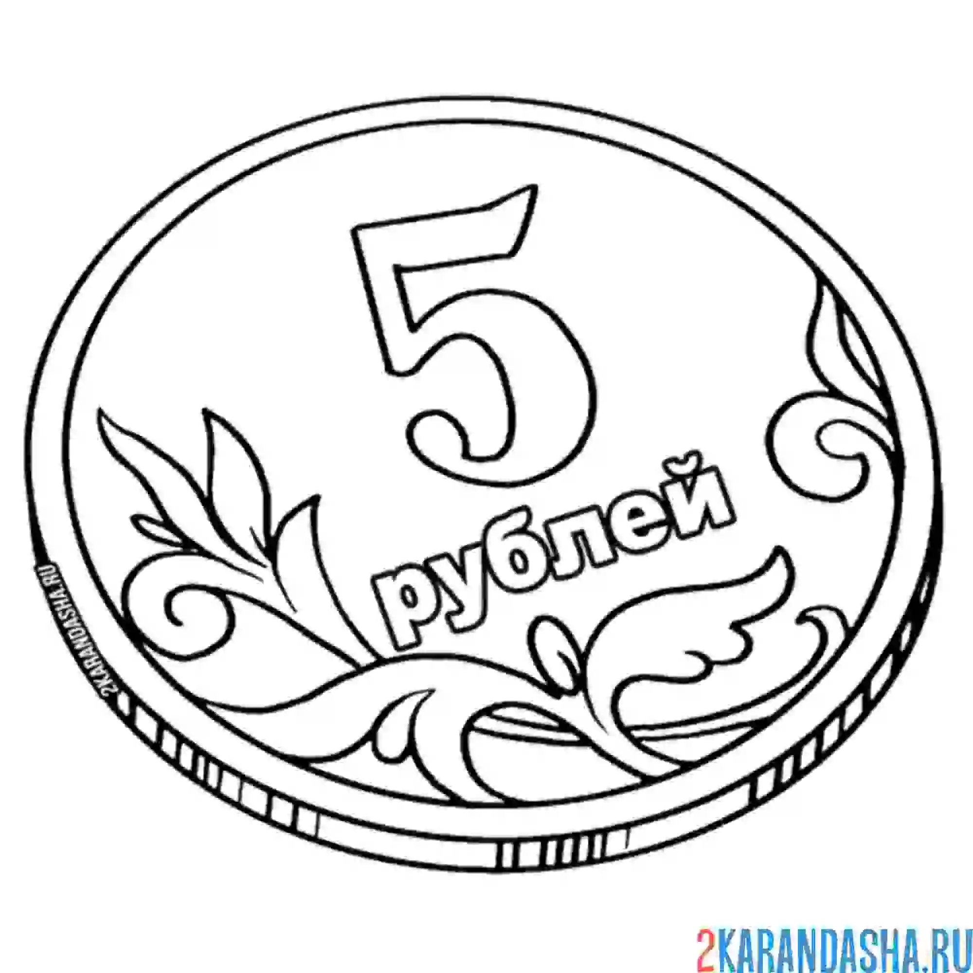 Раскраска 5 рублей железных