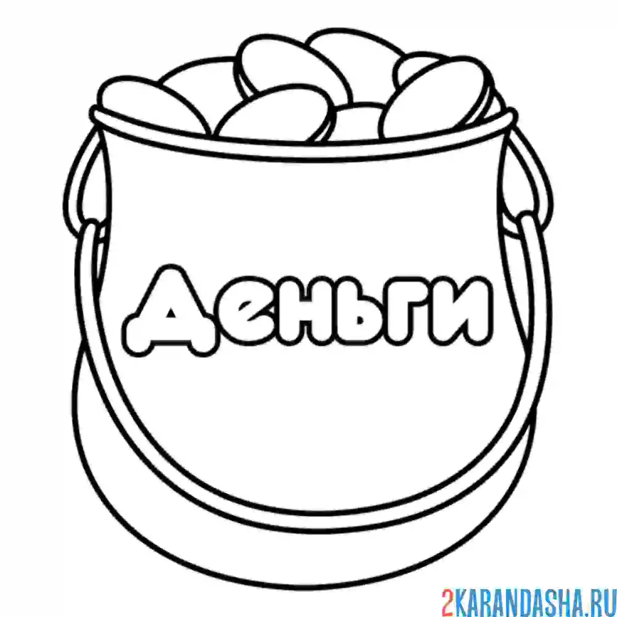 Раскраска деньги монеты