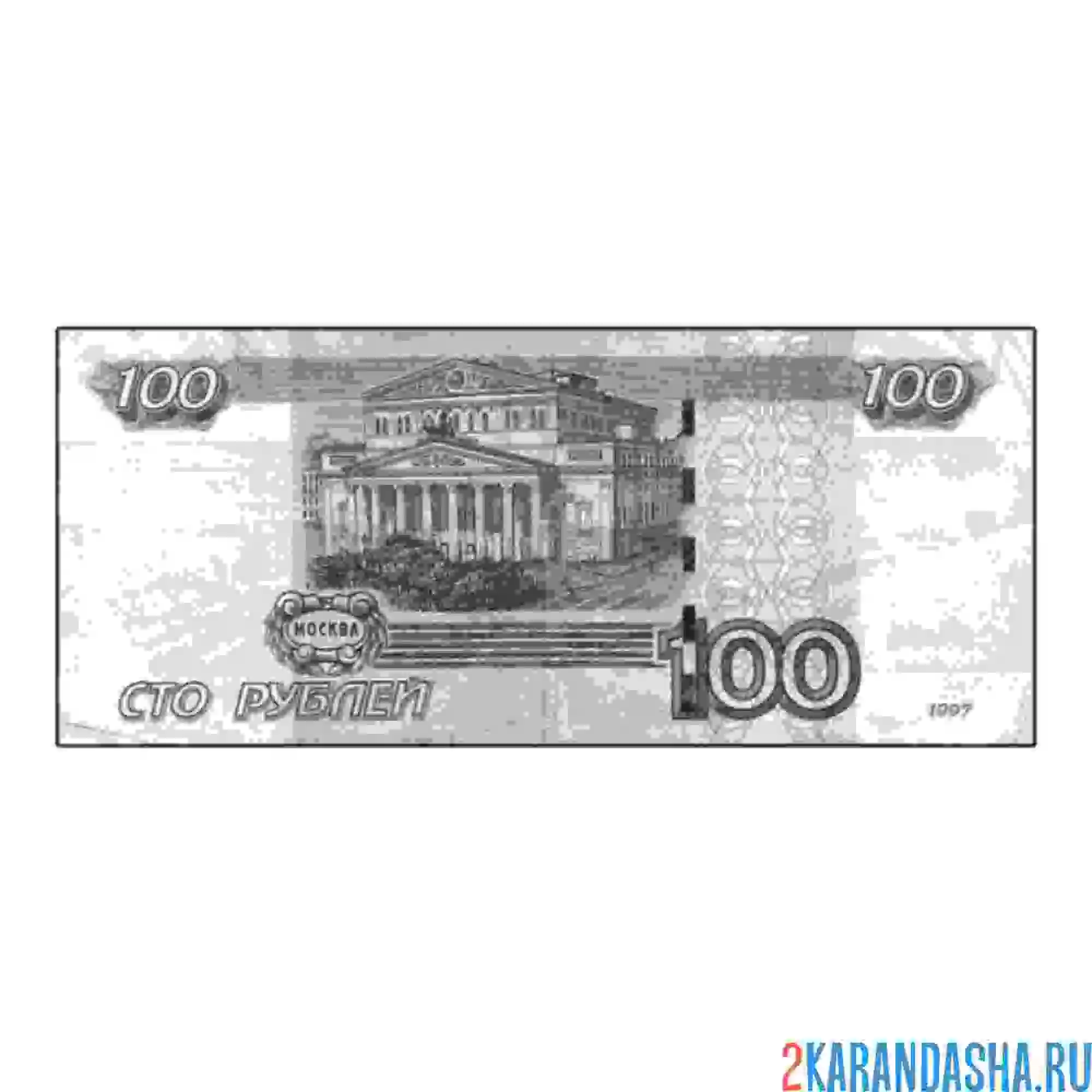 Раскраска 100 российский рублей